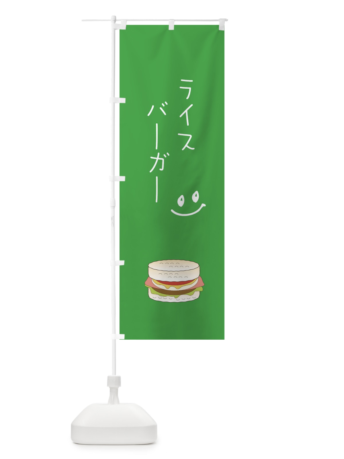 のぼり ライスバーガー のぼり旗 2KRU(デザイン【C】)