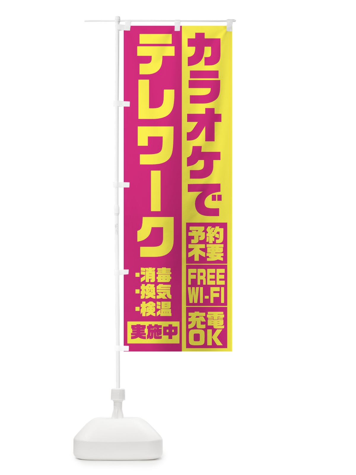 のぼり カラオケでテレワーク のぼり旗 2KRX(デザイン【A】)
