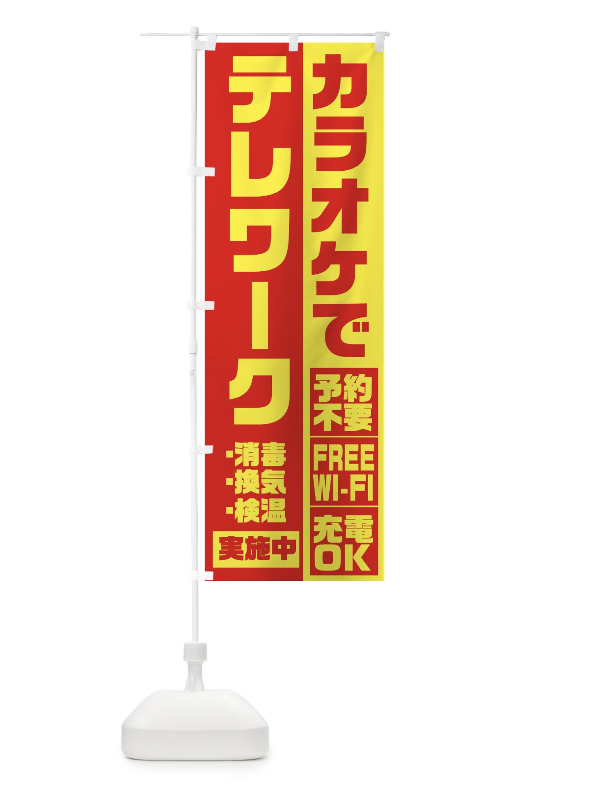 のぼり カラオケでテレワーク のぼり旗 2KRX(デザイン【B】)