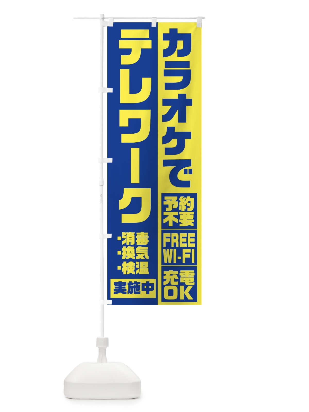 のぼり カラオケでテレワーク のぼり旗 2KRX(デザイン【C】)
