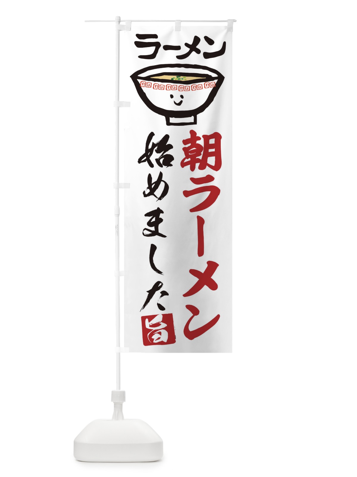 のぼり 朝ラーメン のぼり旗 2KS6(デザイン【A】)