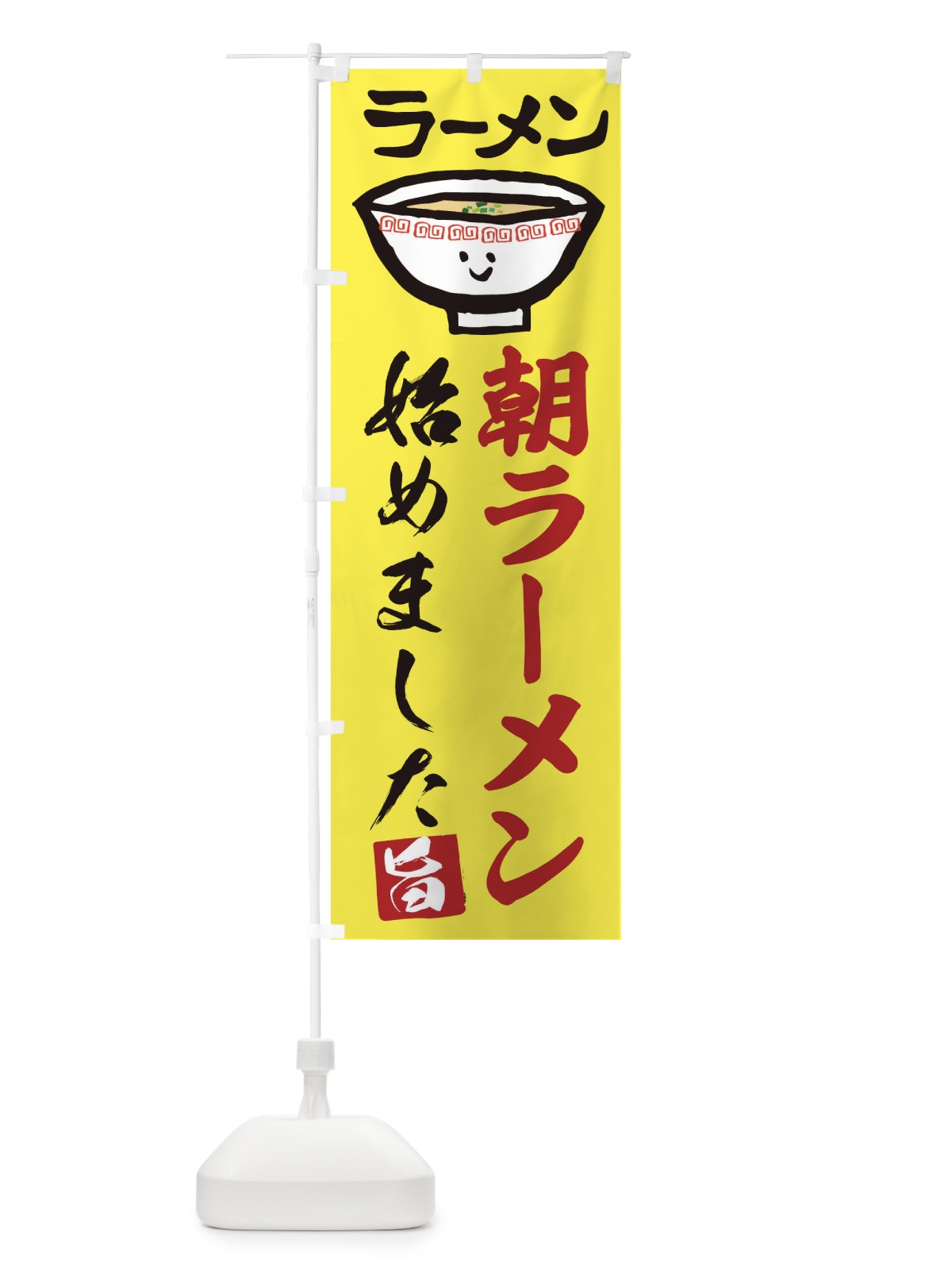 のぼり 朝ラーメン のぼり旗 2KS6(デザイン【B】)