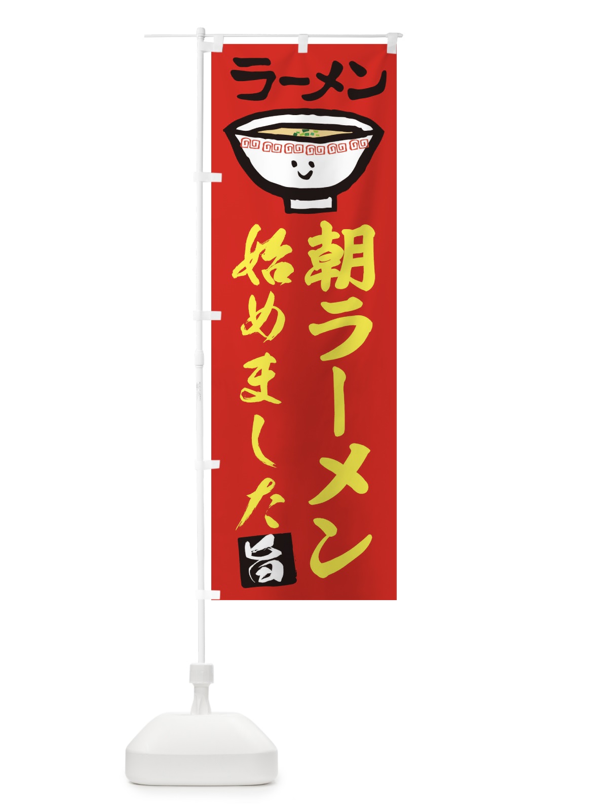 のぼり 朝ラーメン のぼり旗 2KS6(デザイン【C】)