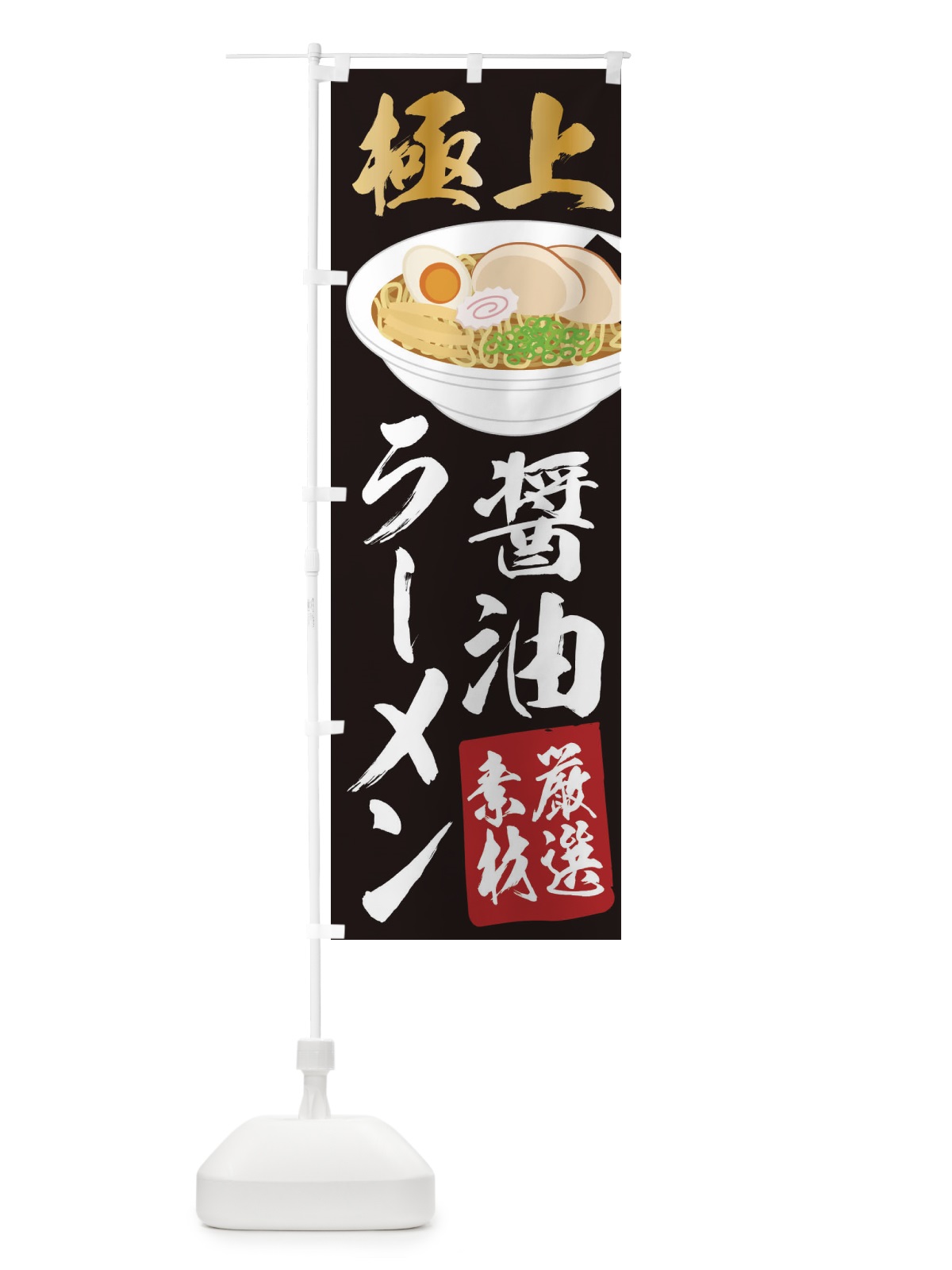 のぼり 醤油ラーメン のぼり旗 2KS8(デザイン【A】)