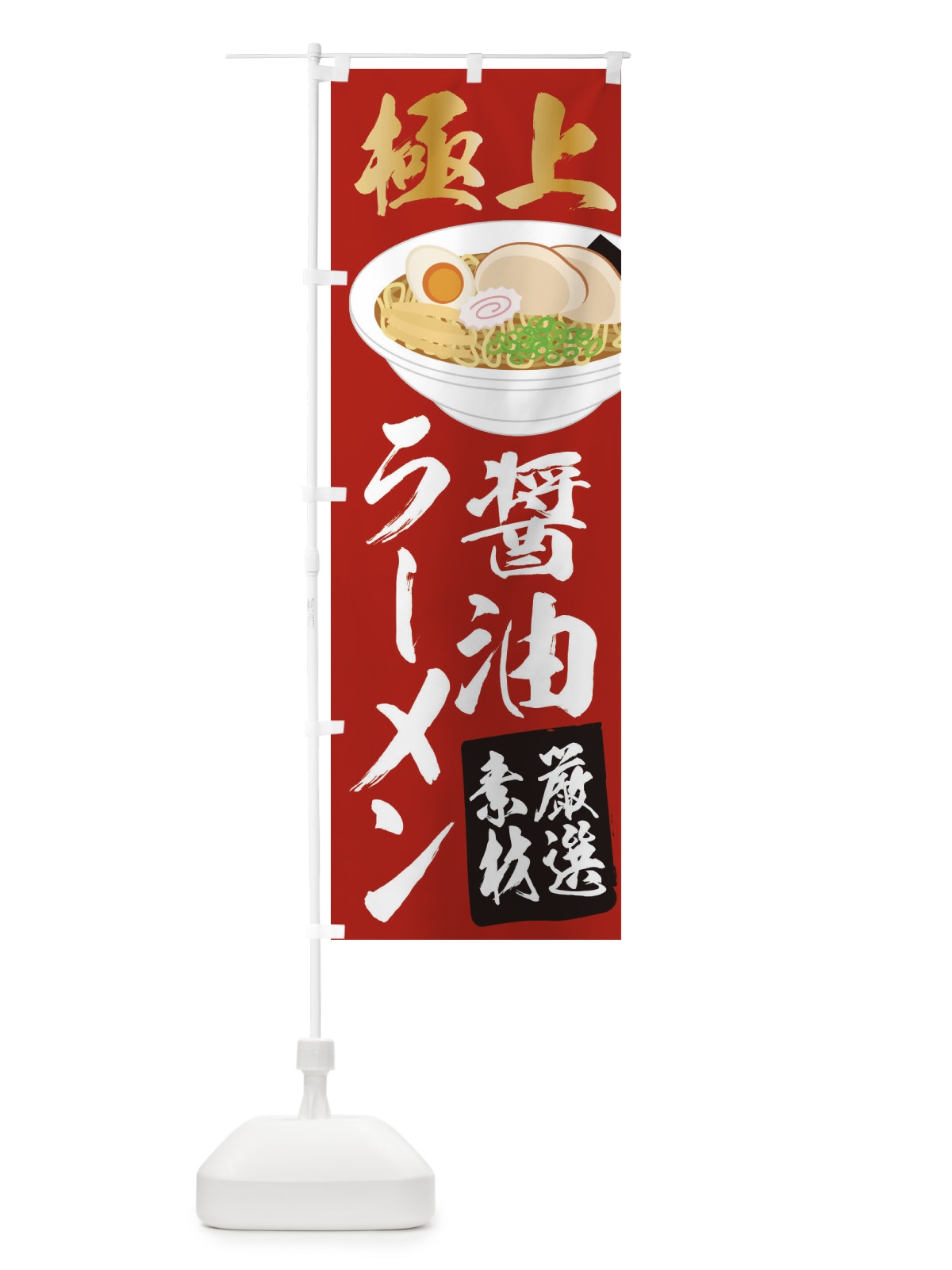 のぼり 醤油ラーメン のぼり旗 2KS8(デザイン【B】)