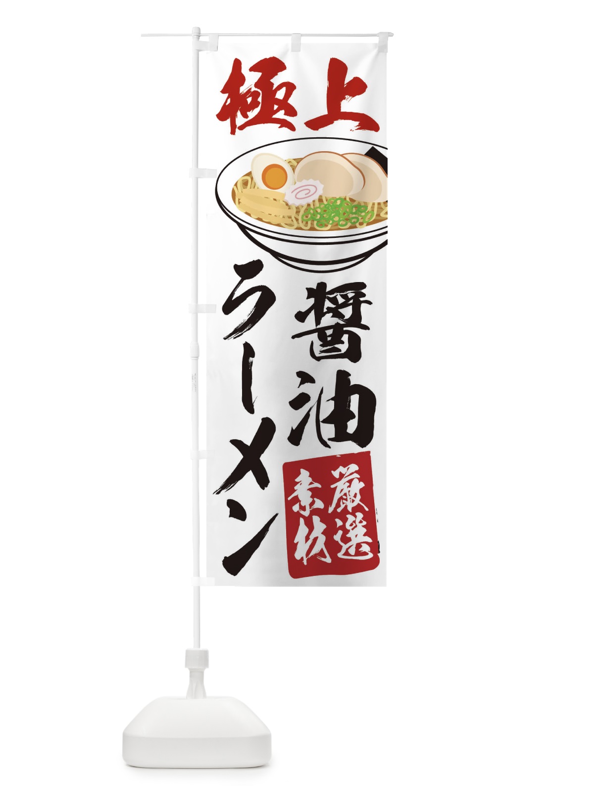 のぼり 醤油ラーメン のぼり旗 2KS8(デザイン【C】)