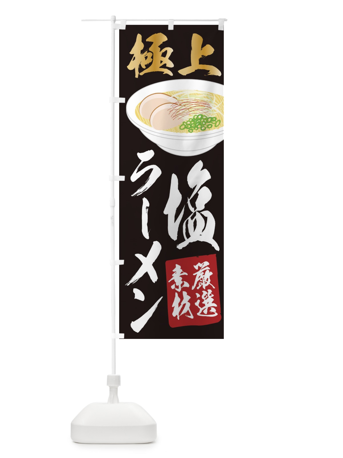 のぼり 塩ラーメン のぼり旗 2KSC(デザイン【A】)