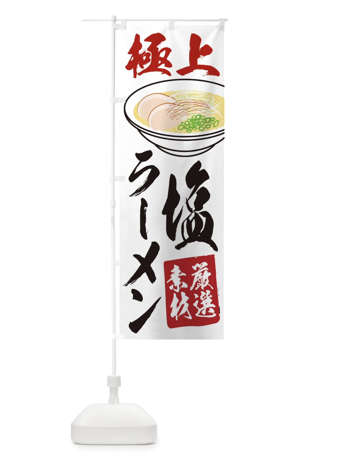 のぼり 塩ラーメン のぼり旗 2KSC(デザイン【C】)