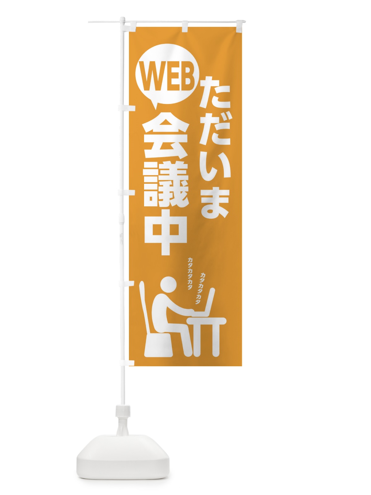 のぼり ただいまWEB会議中 のぼり旗 2KSH(デザイン【A】)