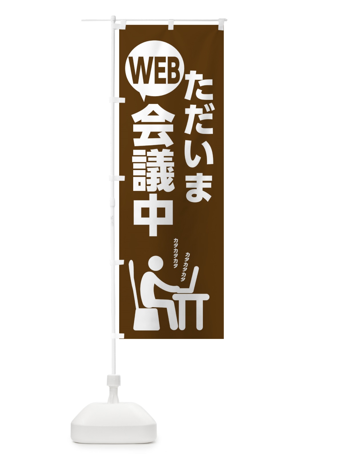 のぼり ただいまWEB会議中 のぼり旗 2KSH(デザイン【B】)