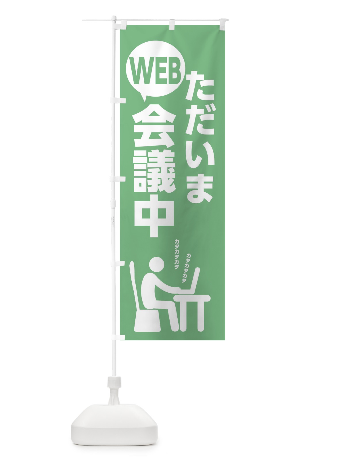 のぼり ただいまWEB会議中 のぼり旗 2KSH(デザイン【C】)