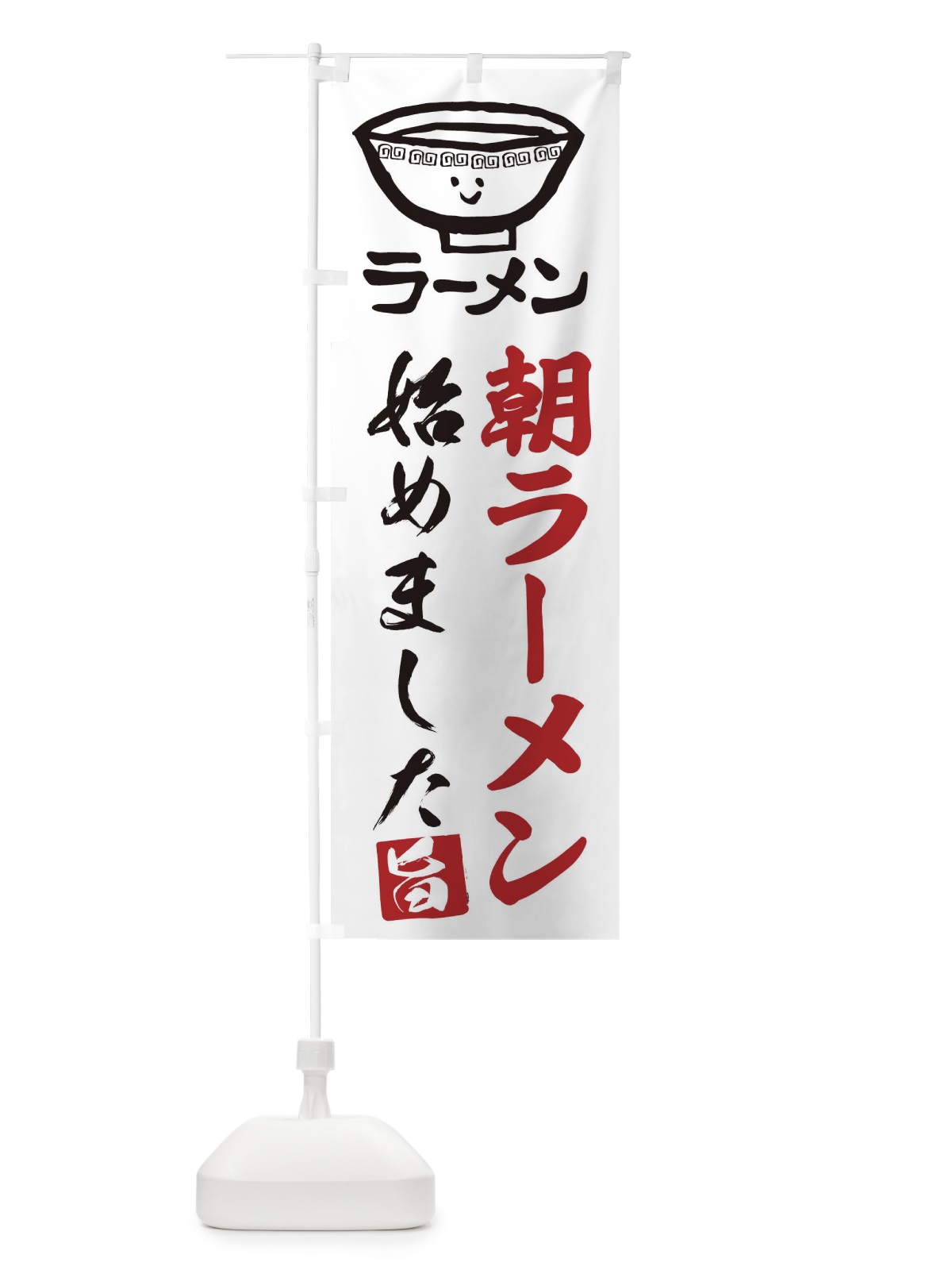 のぼり 朝ラーメン のぼり旗 2KSJ(デザイン【A】)