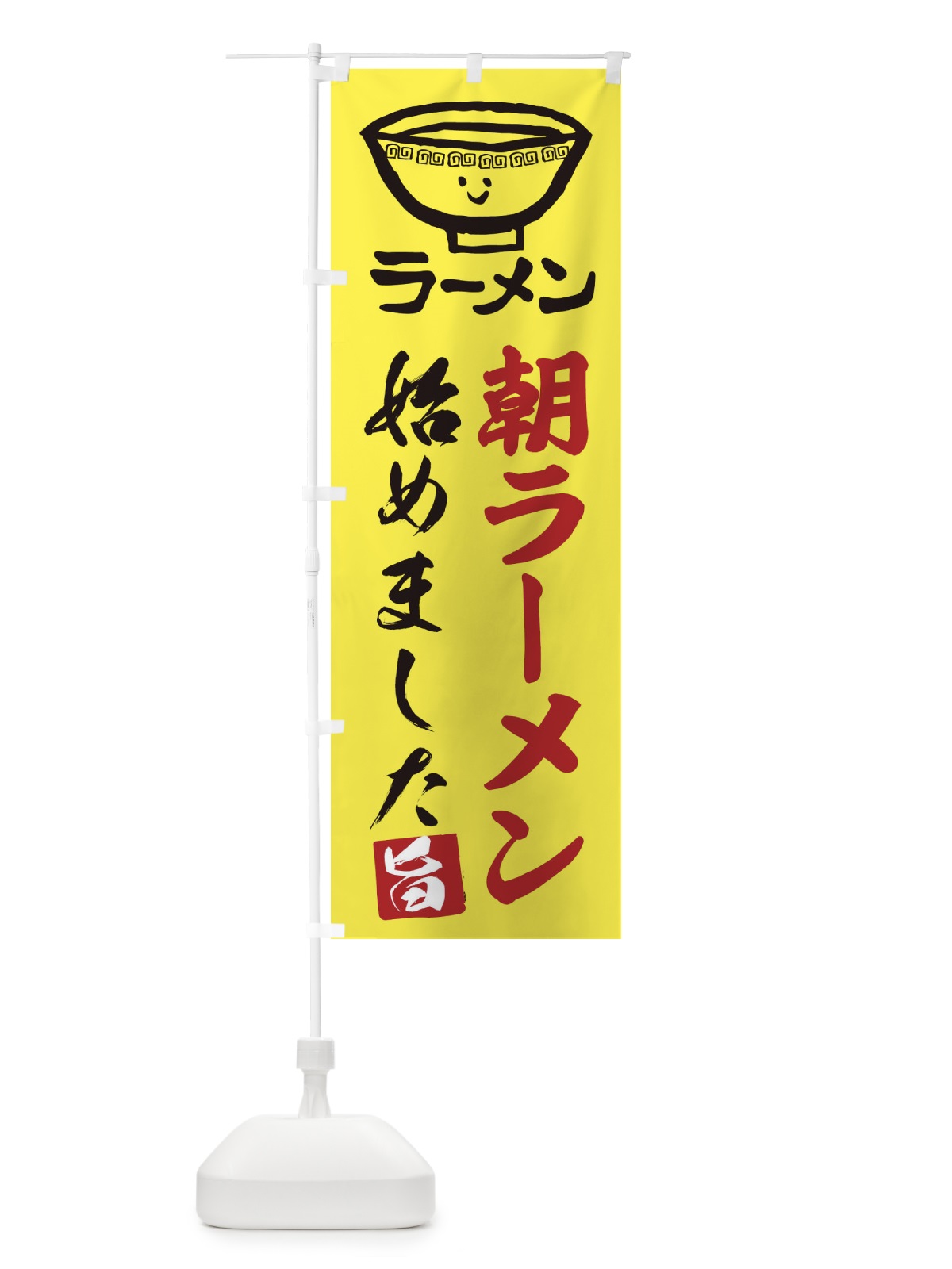 のぼり 朝ラーメン のぼり旗 2KSJ(デザイン【B】)