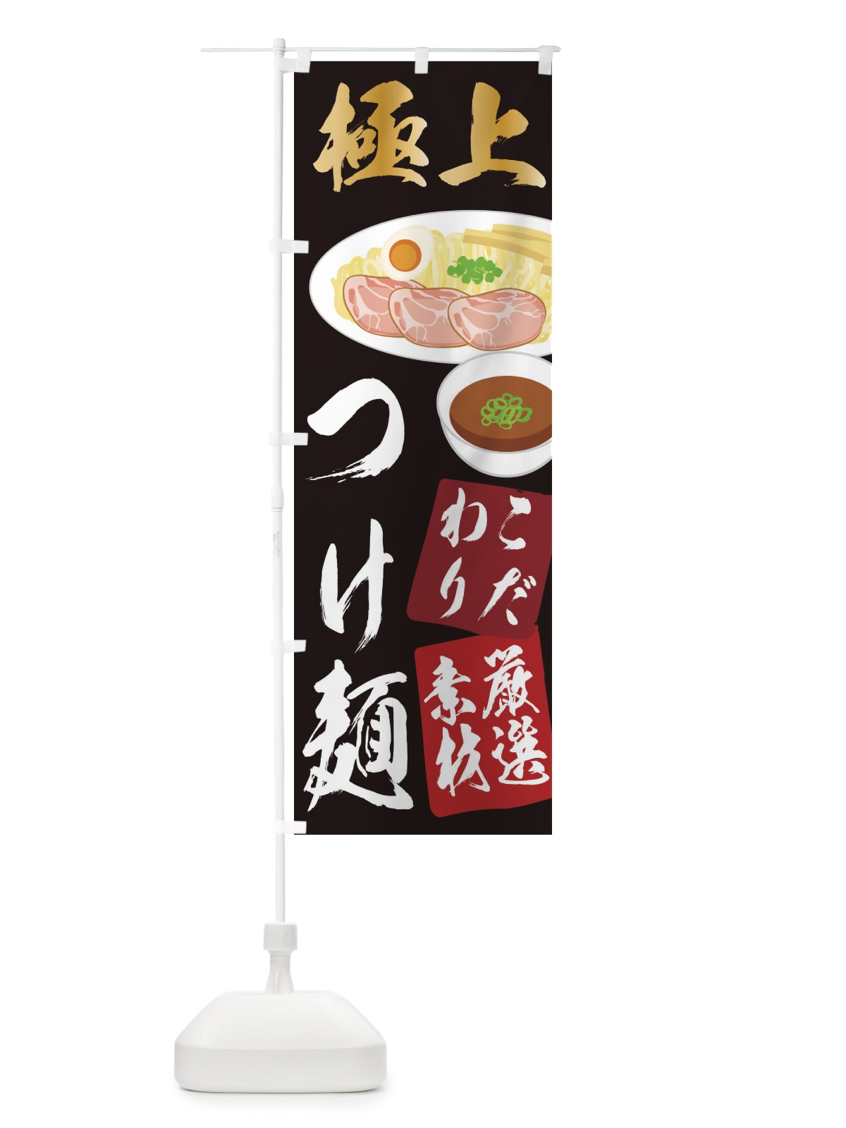 のぼり つけ麺 のぼり旗 2KSL(デザイン【A】)
