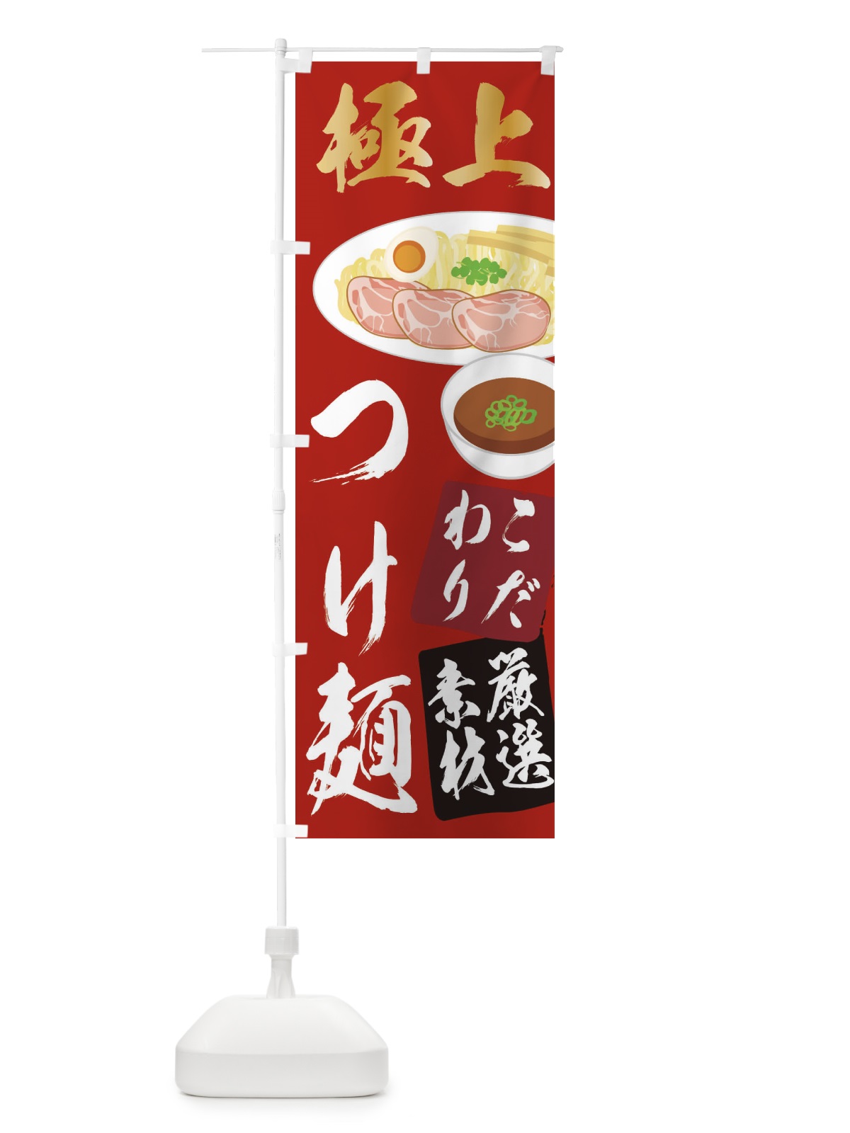 のぼり つけ麺 のぼり旗 2KSL(デザイン【B】)