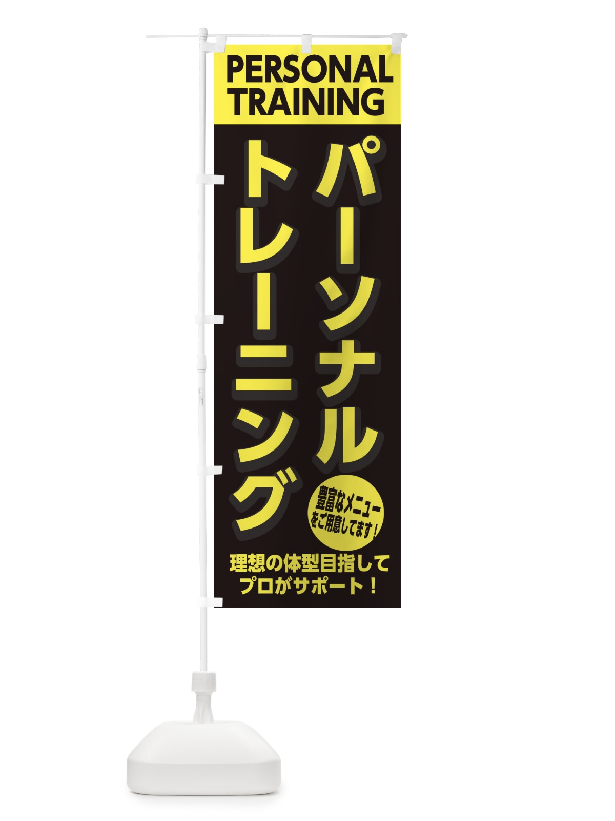 のぼり パーソナルトレーニング のぼり旗 2KSR(デザイン【A】)