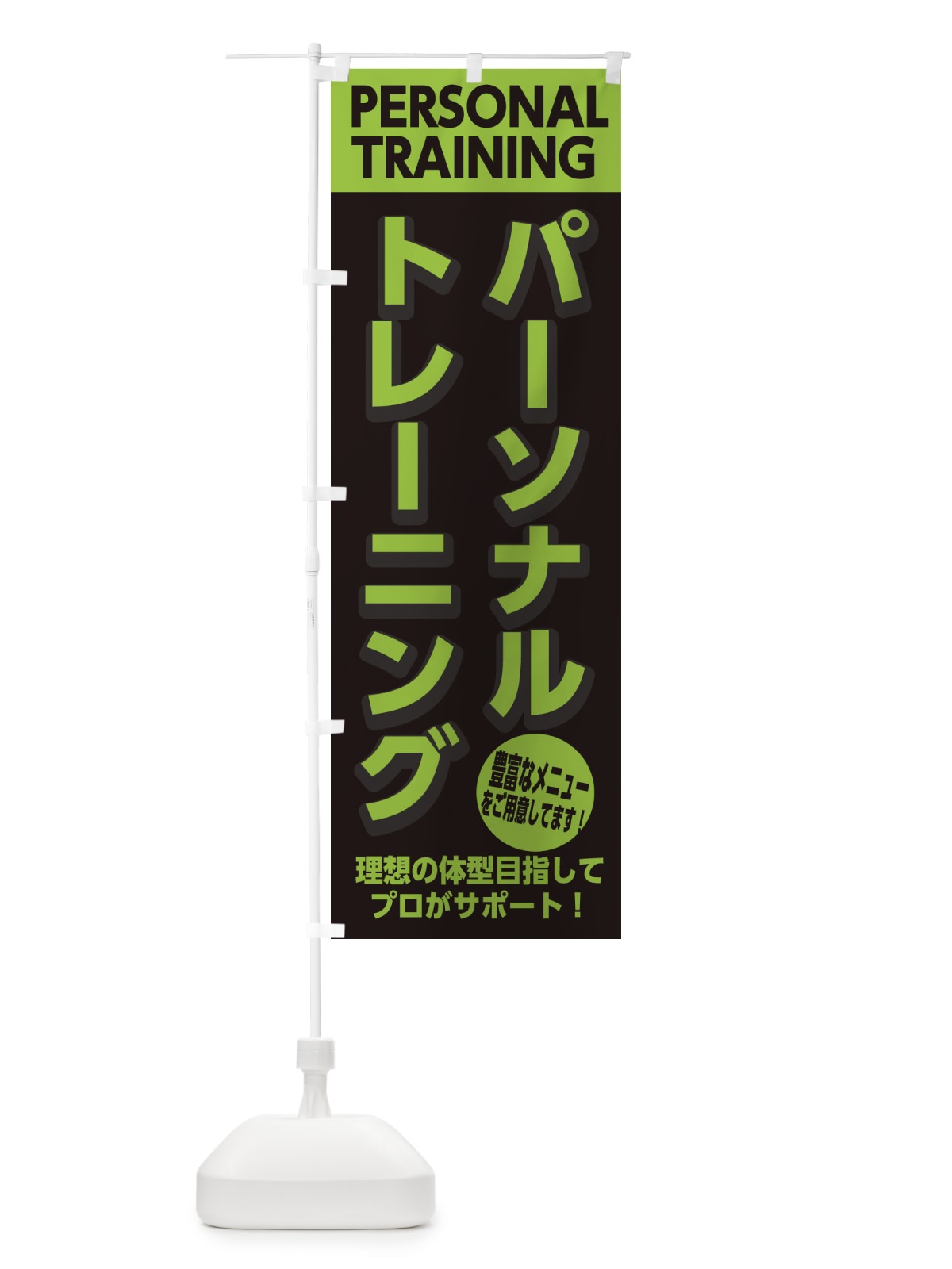 のぼり パーソナルトレーニング のぼり旗 2KSR(デザイン【B】)