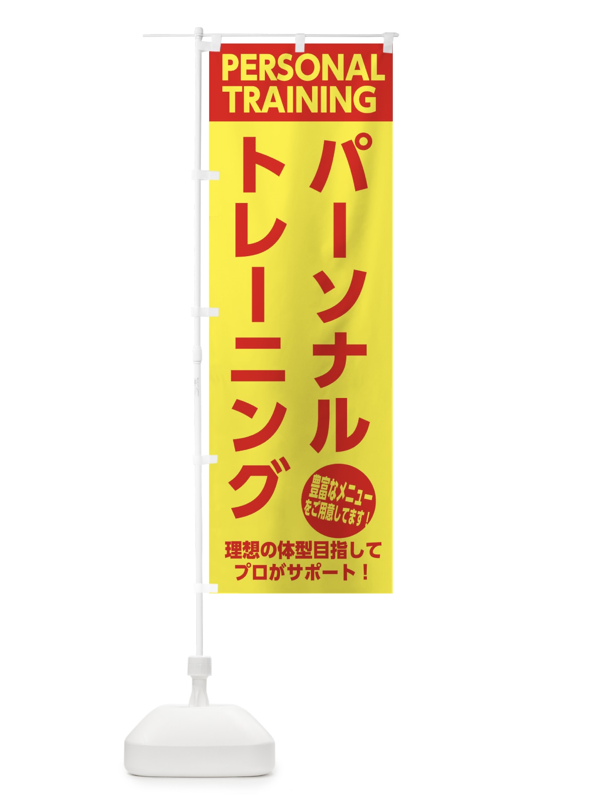 のぼり パーソナルトレーニング のぼり旗 2KSR(デザイン【C】)