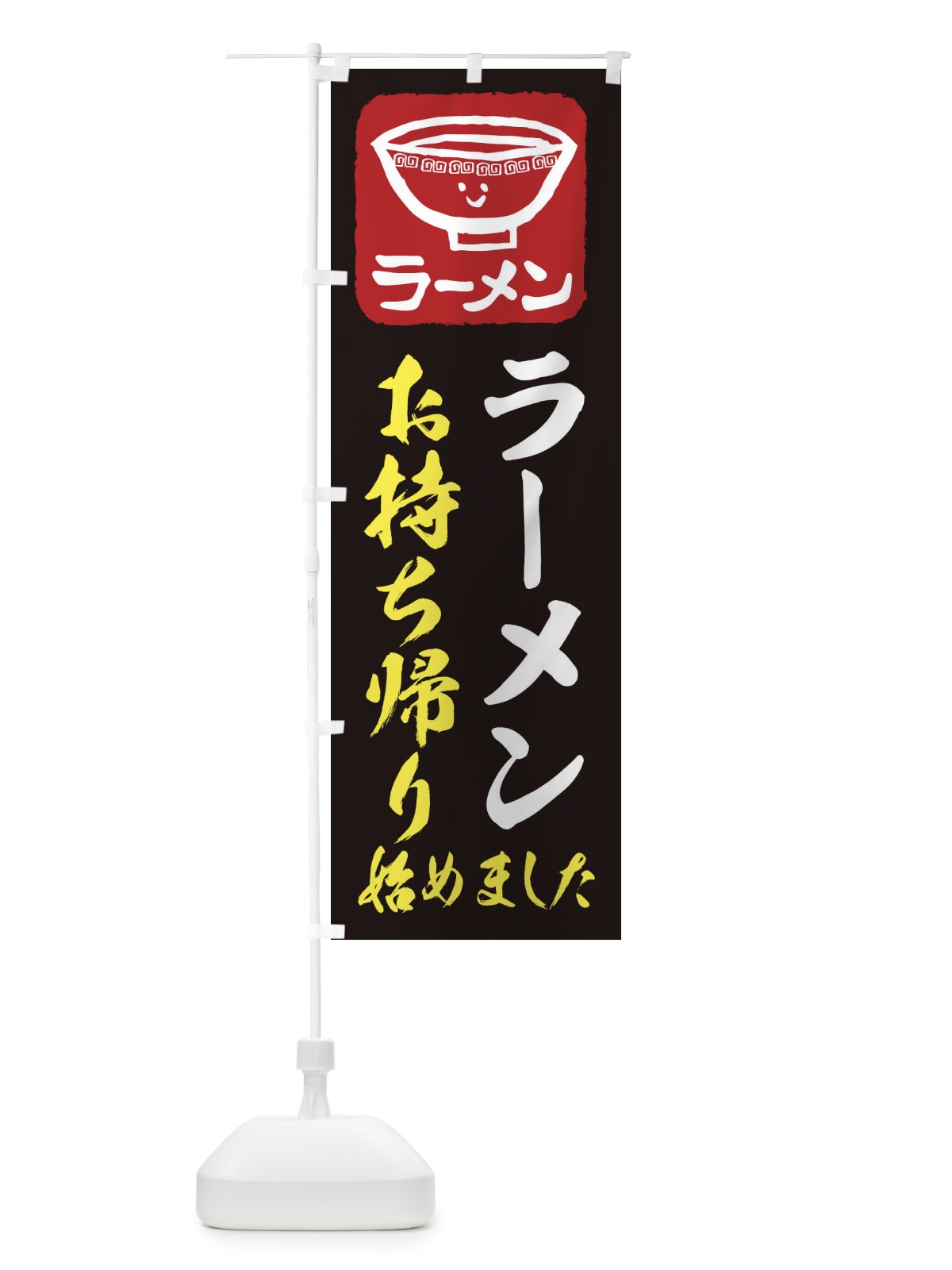 のぼり ラーメンお持ち帰り のぼり旗 2KSS(デザイン【C】)