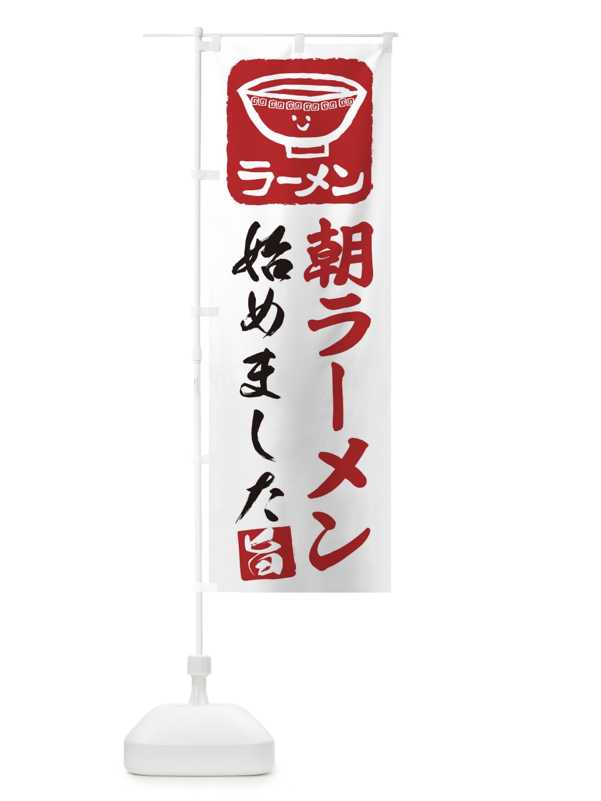 のぼり 朝ラーメン のぼり旗 2KSW(デザイン【A】)
