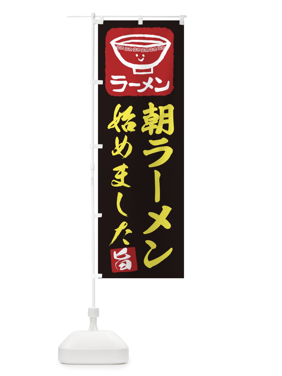 のぼり 朝ラーメン のぼり旗 2KSW(デザイン【C】)