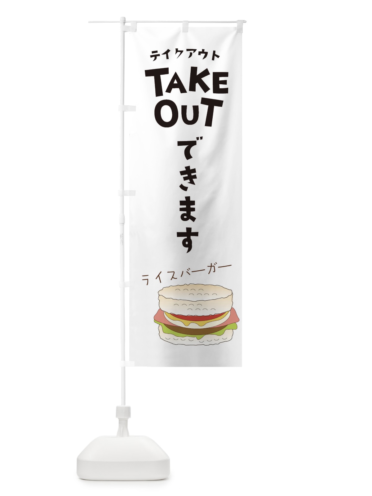 のぼり ライスバーガー のぼり旗 2KSY(デザイン【A】)