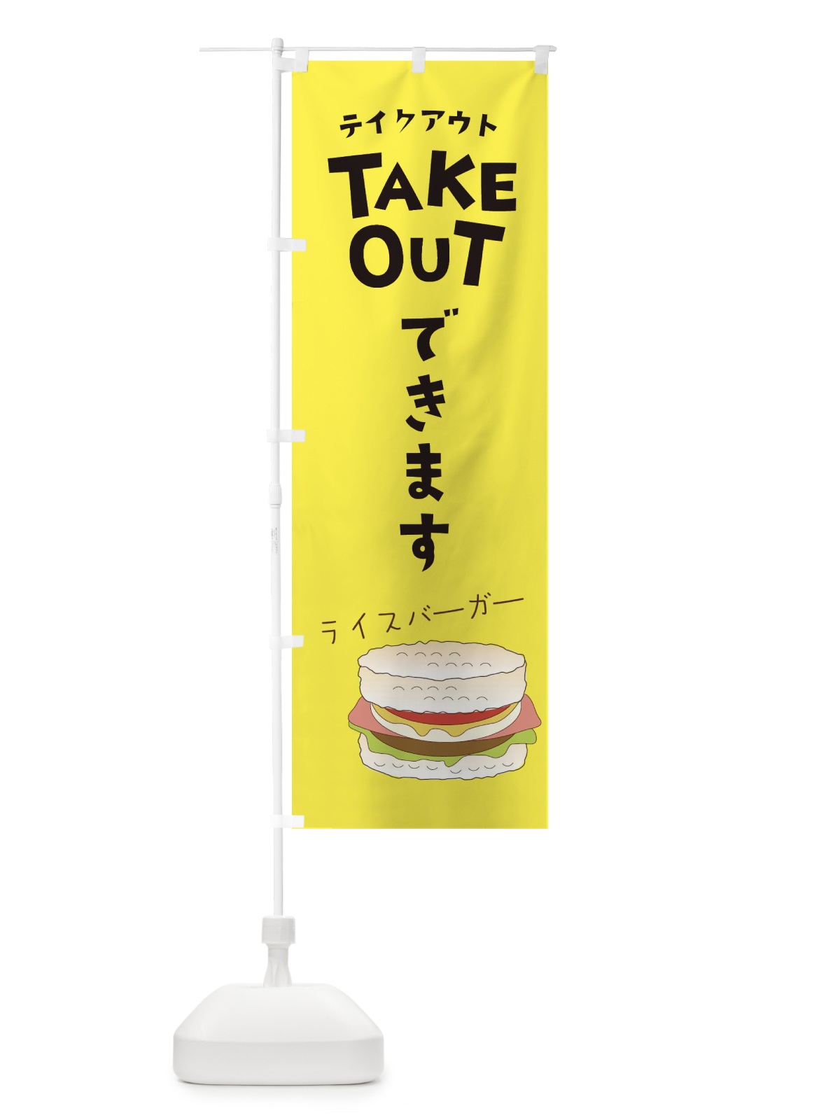 のぼり ライスバーガー のぼり旗 2KSY(デザイン【B】)