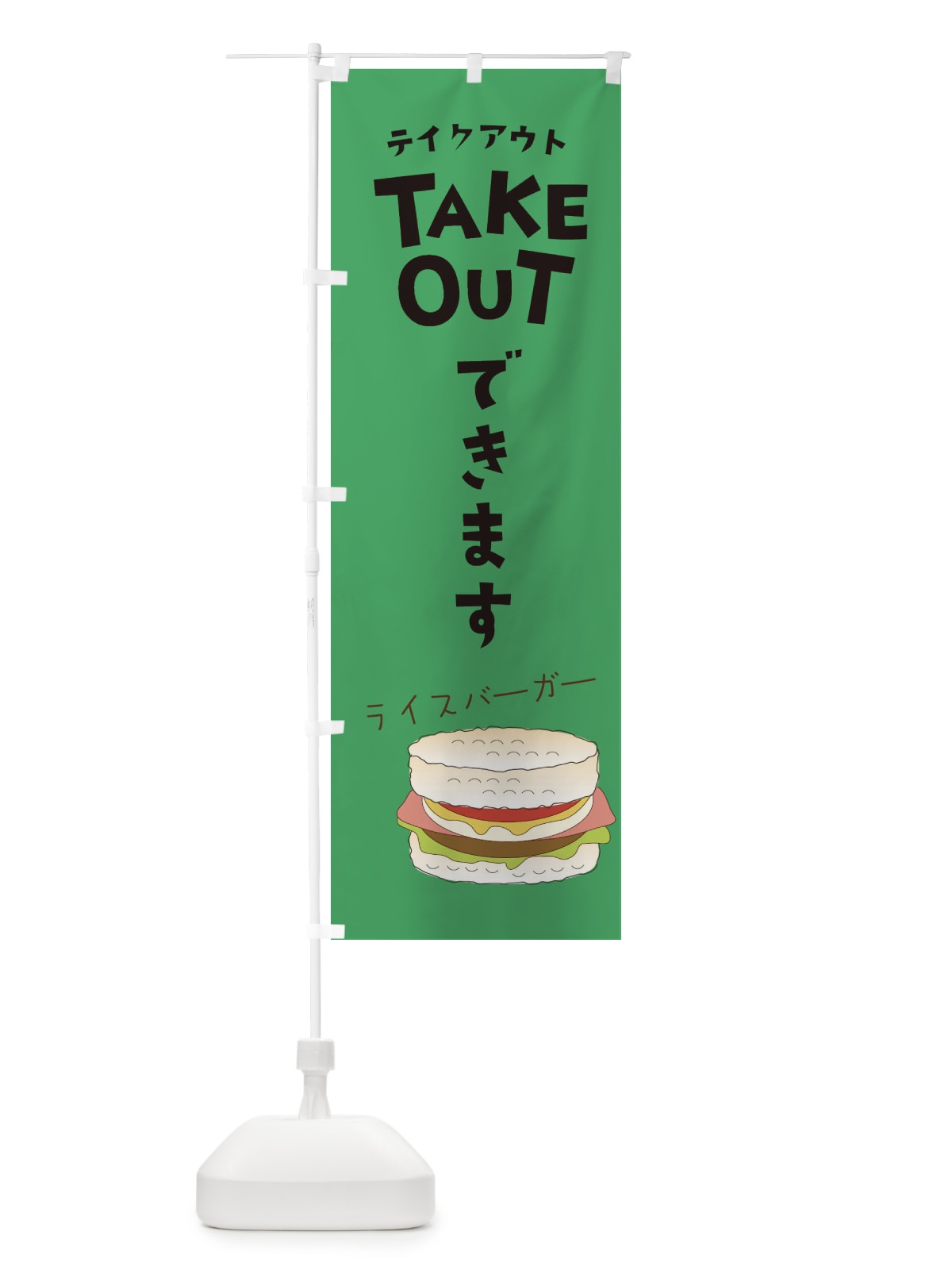 のぼり ライスバーガー のぼり旗 2KSY(デザイン【C】)