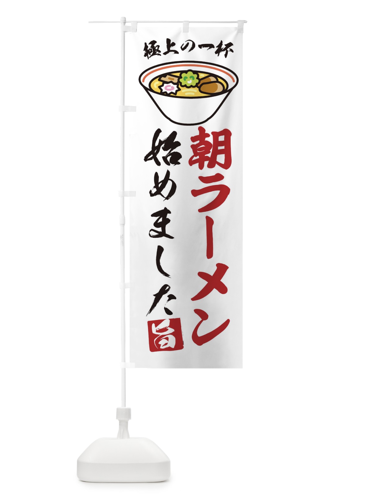 のぼり 朝ラーメン のぼり旗 2KU0(デザイン【A】)