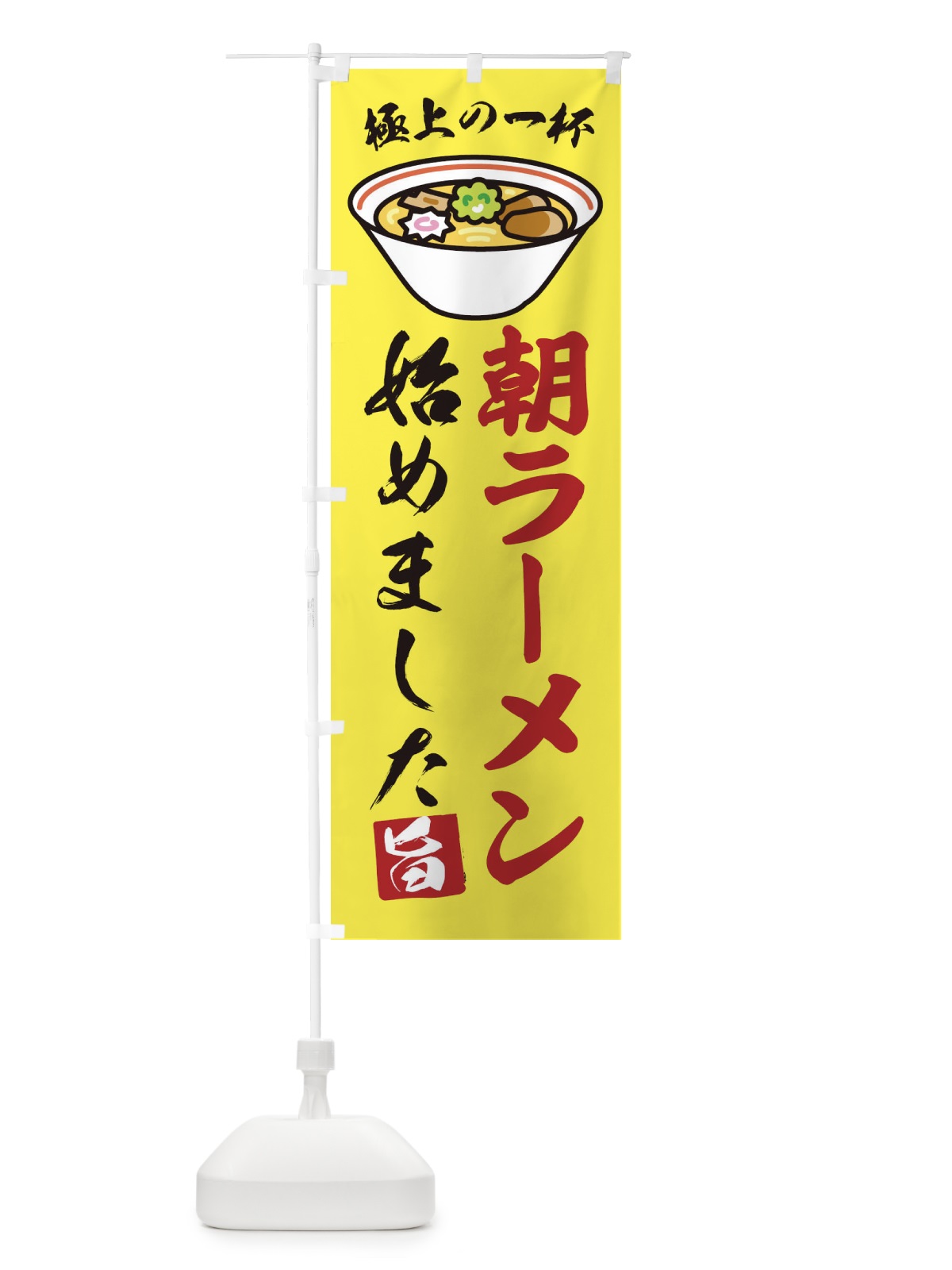 のぼり 朝ラーメン のぼり旗 2KU0(デザイン【B】)