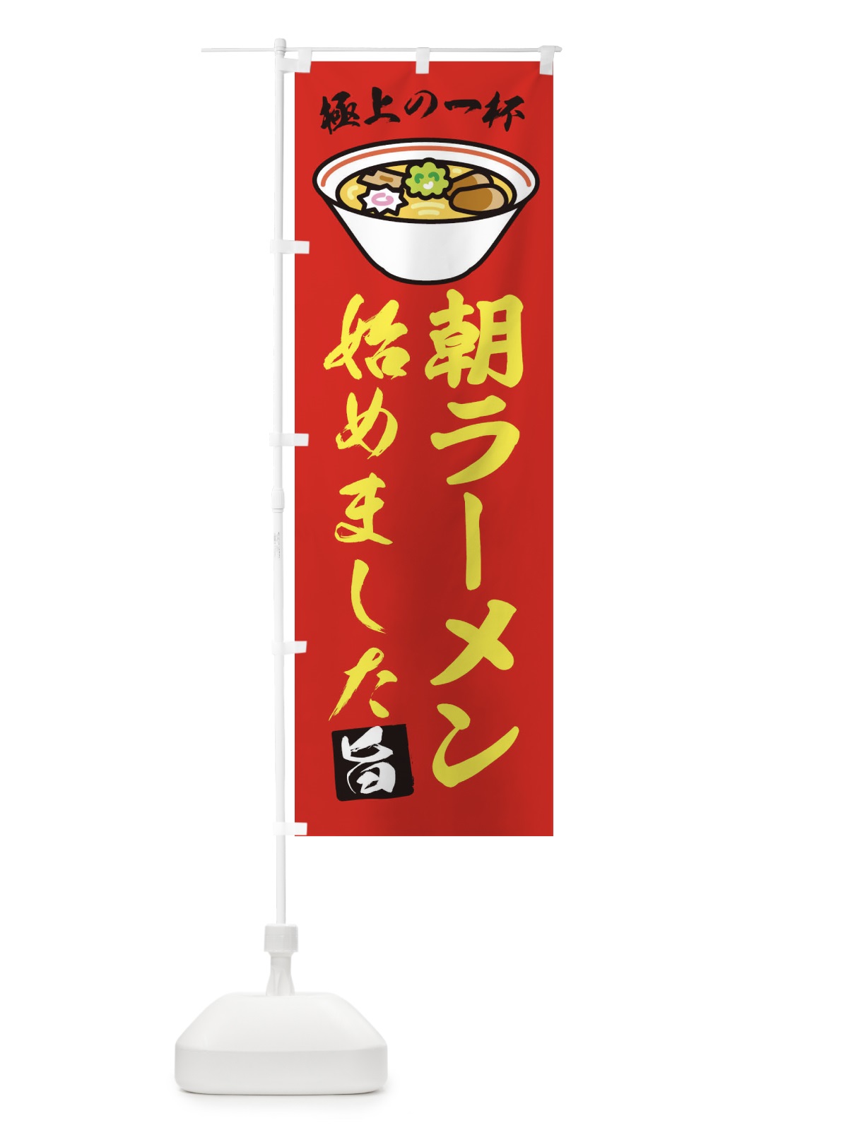 のぼり 朝ラーメン のぼり旗 2KU0(デザイン【C】)
