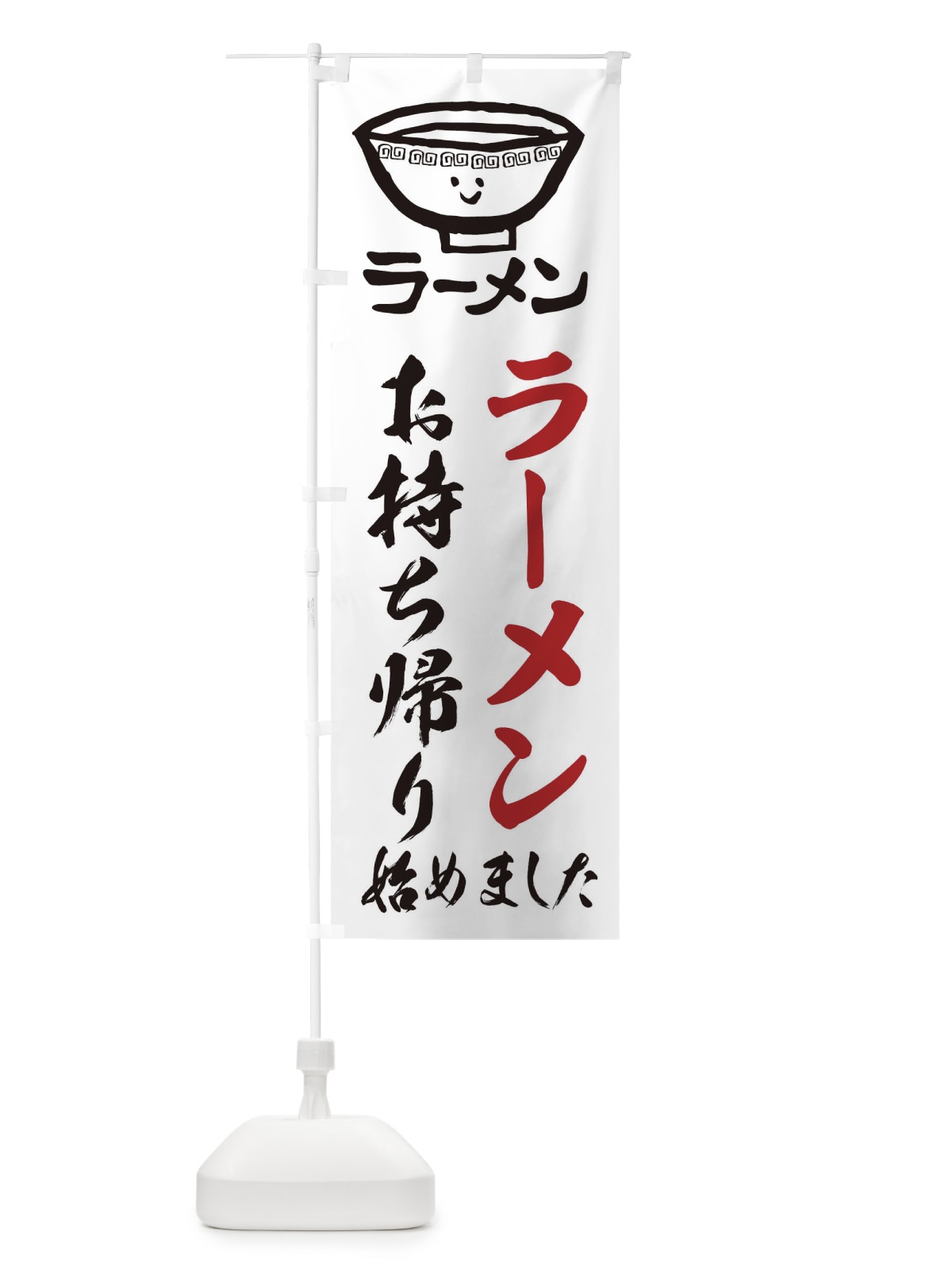 のぼり ラーメンお持ち帰り のぼり旗 2KU4(デザイン【A】)