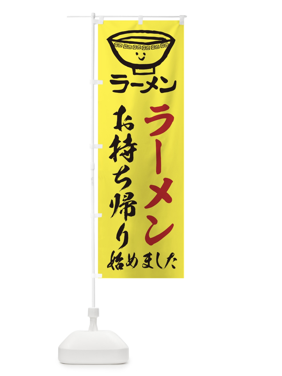 のぼり ラーメンお持ち帰り のぼり旗 2KU4(デザイン【B】)