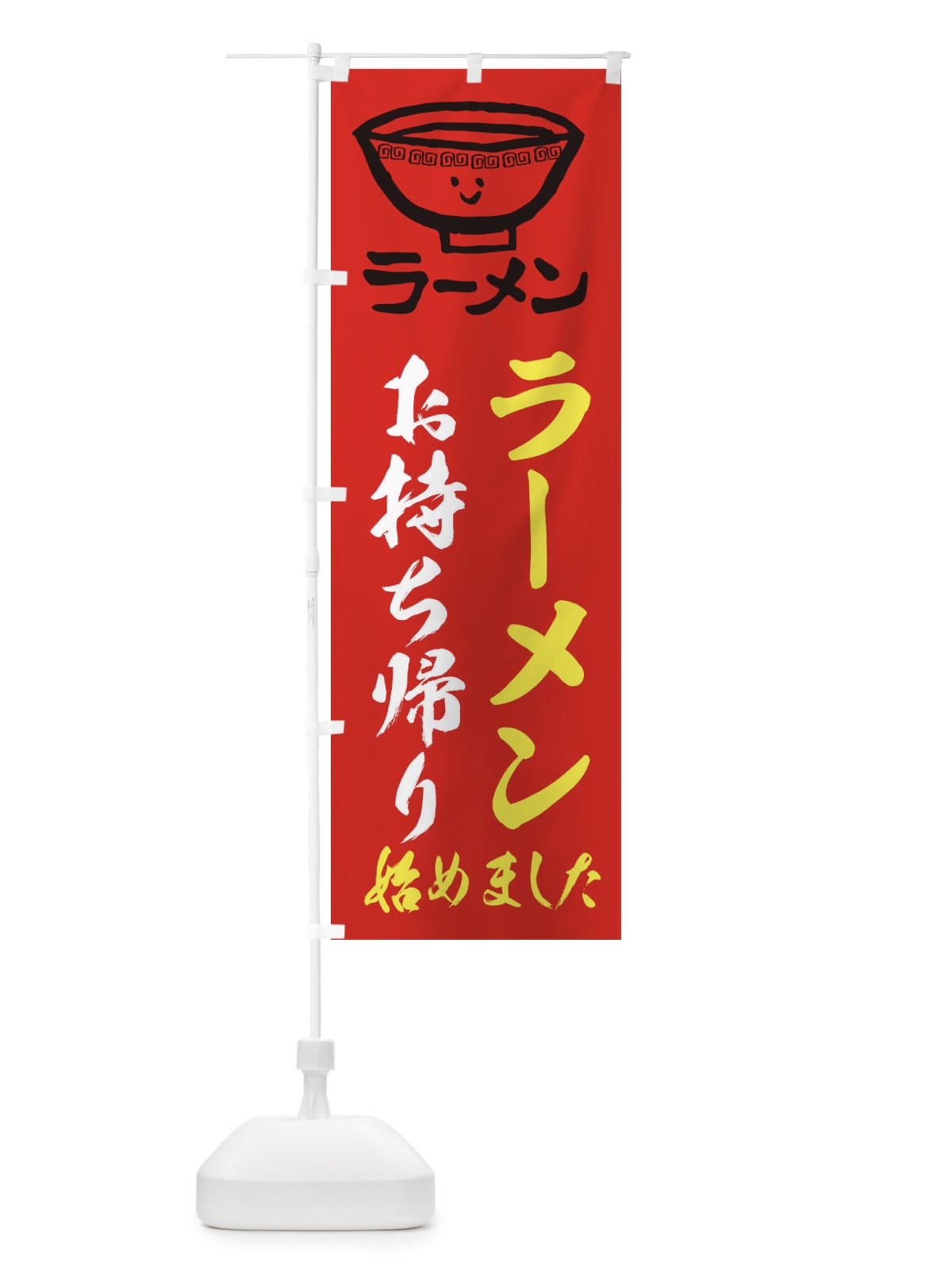 のぼり ラーメンお持ち帰り のぼり旗 2KU4(デザイン【C】)