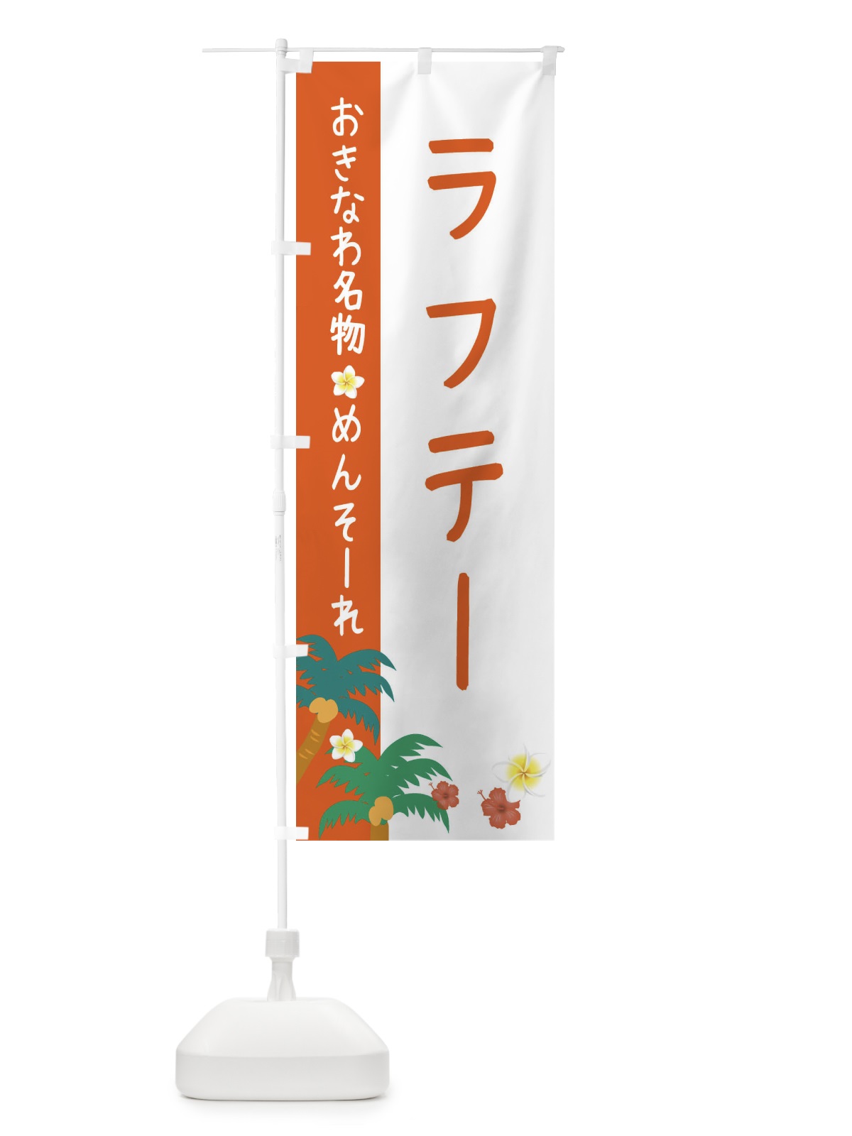 のぼり 沖縄名物ラフテー のぼり旗 2KU5(デザイン【C】)