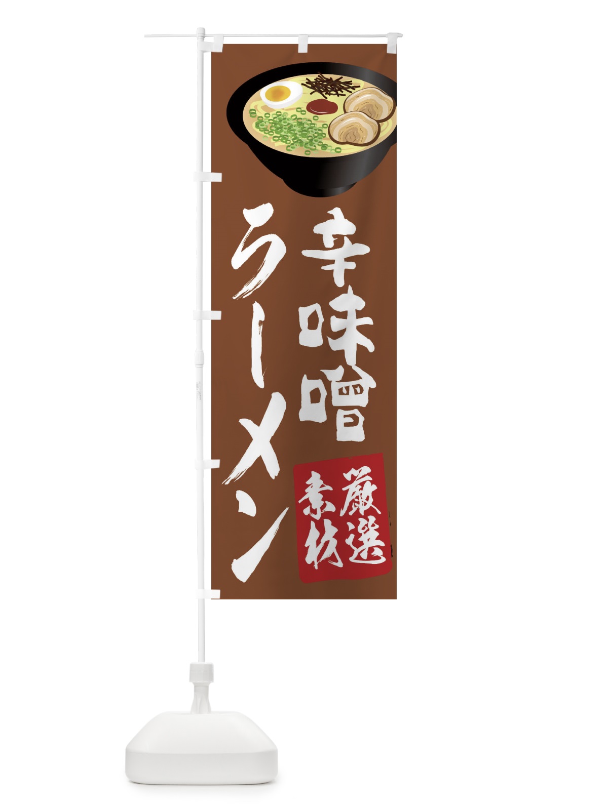 のぼり 辛味噌ラーメン のぼり旗 2KU8(デザイン【A】)