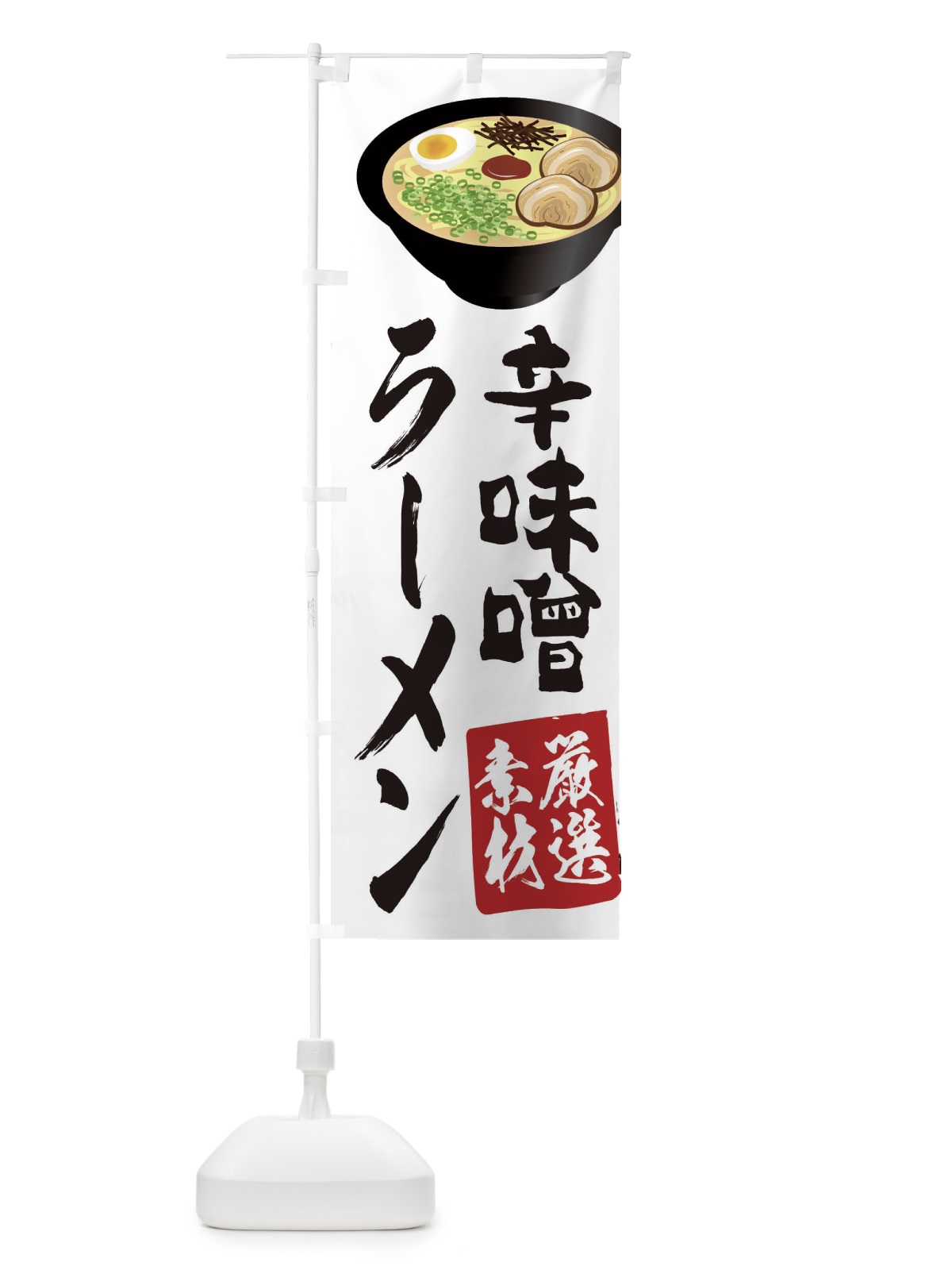 のぼり 辛味噌ラーメン のぼり旗 2KU8(デザイン【C】)