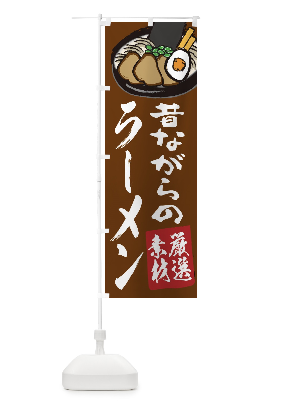 のぼり ラーメン のぼり旗 2KU9(デザイン【A】)