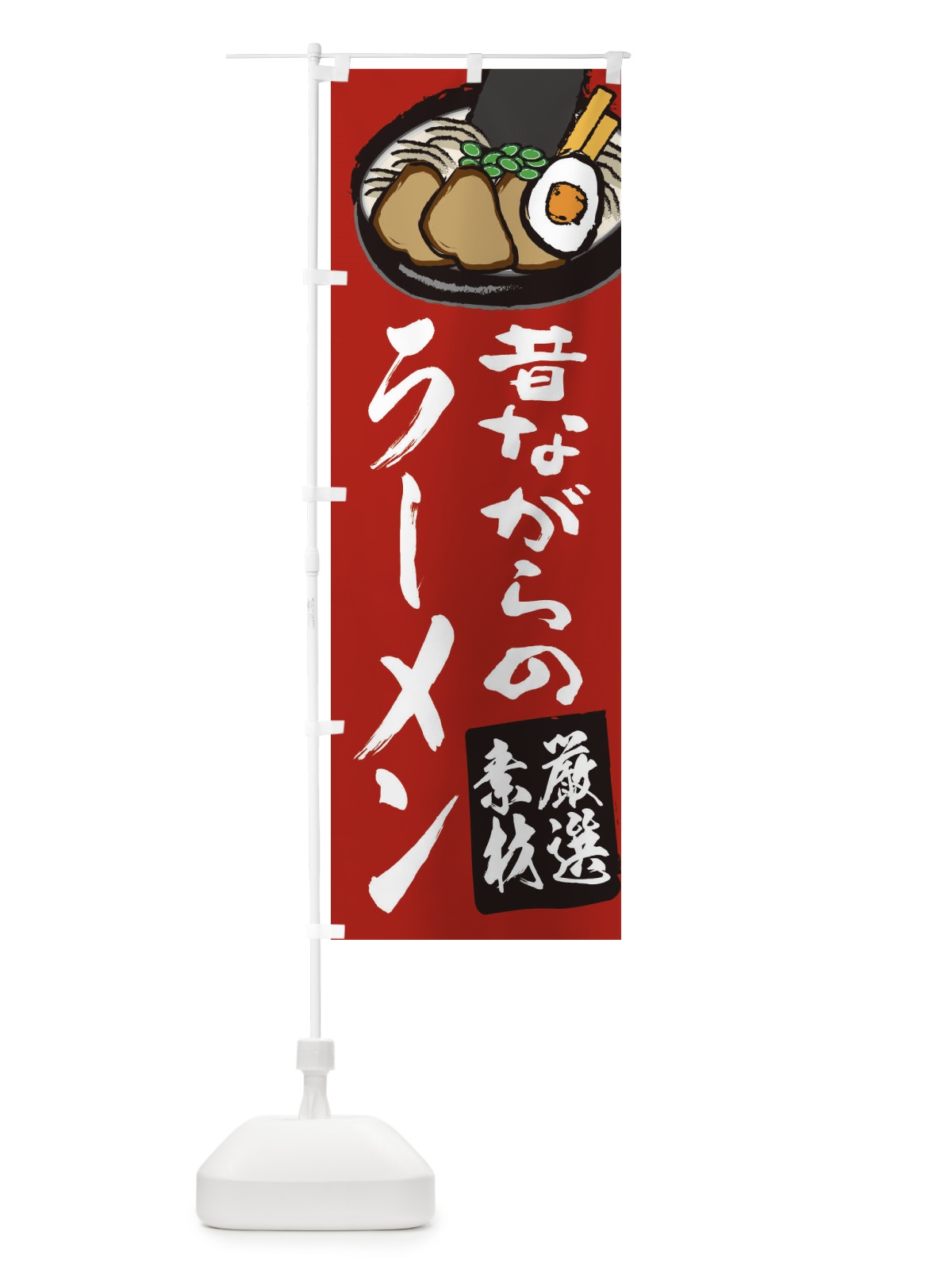 のぼり ラーメン のぼり旗 2KU9(デザイン【B】)