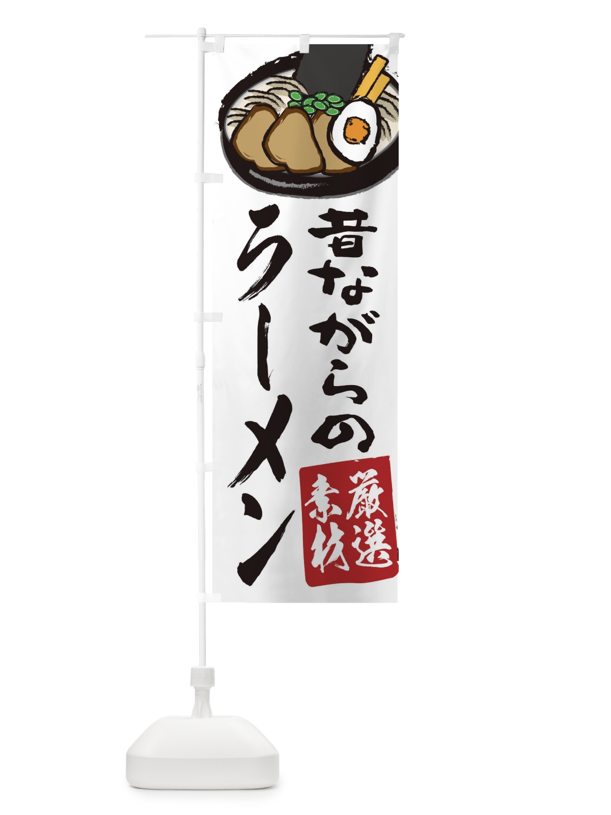 のぼり ラーメン のぼり旗 2KU9(デザイン【C】)