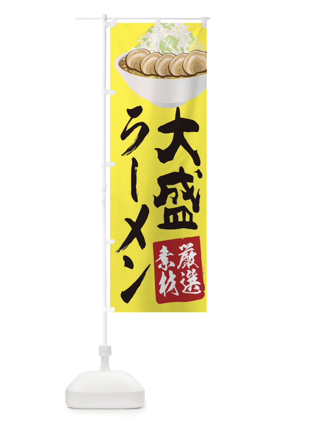 のぼり 大盛ラーメン のぼり旗 2KUA(デザイン【A】)