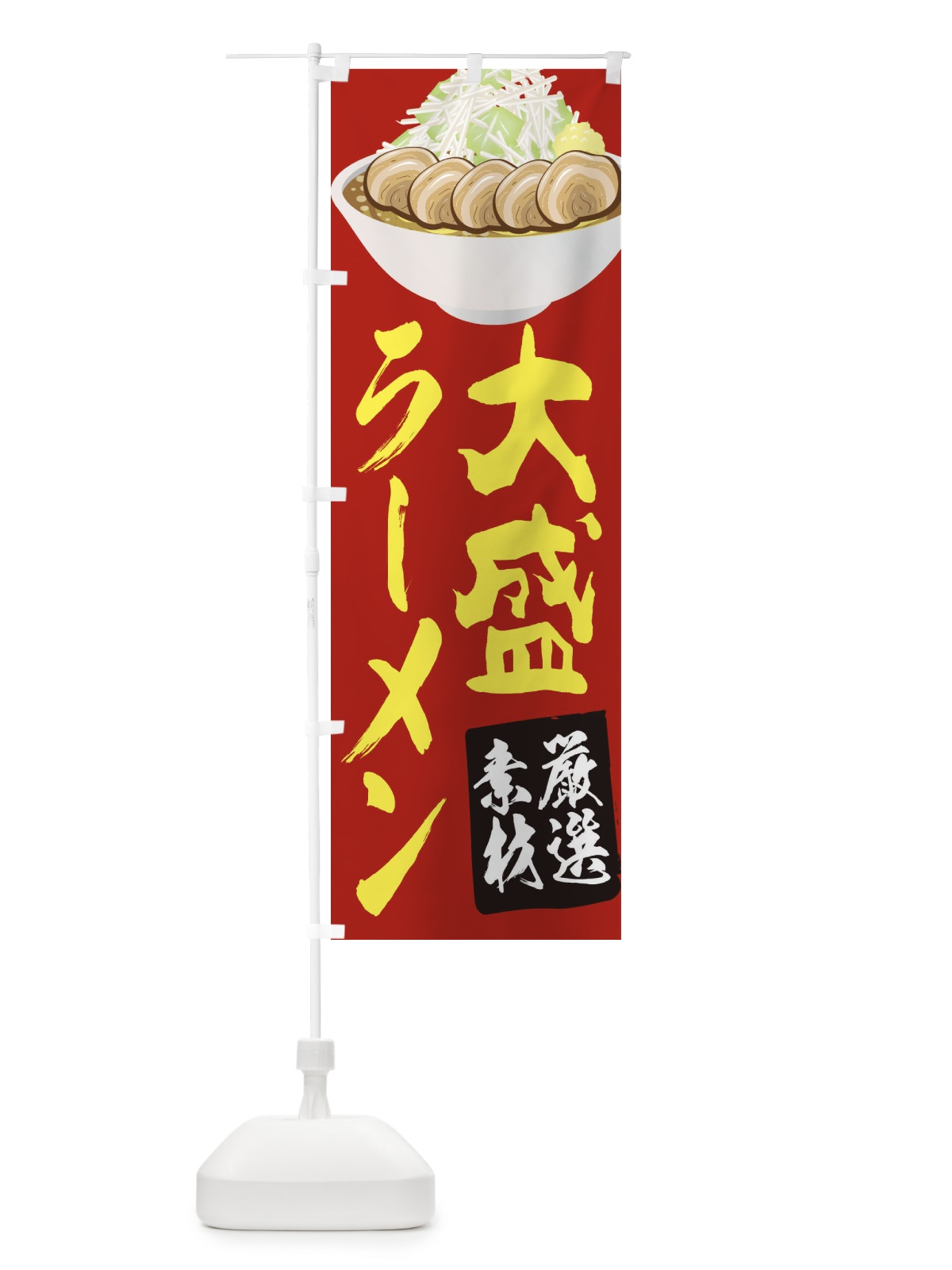 のぼり 大盛ラーメン のぼり旗 2KUA(デザイン【B】)