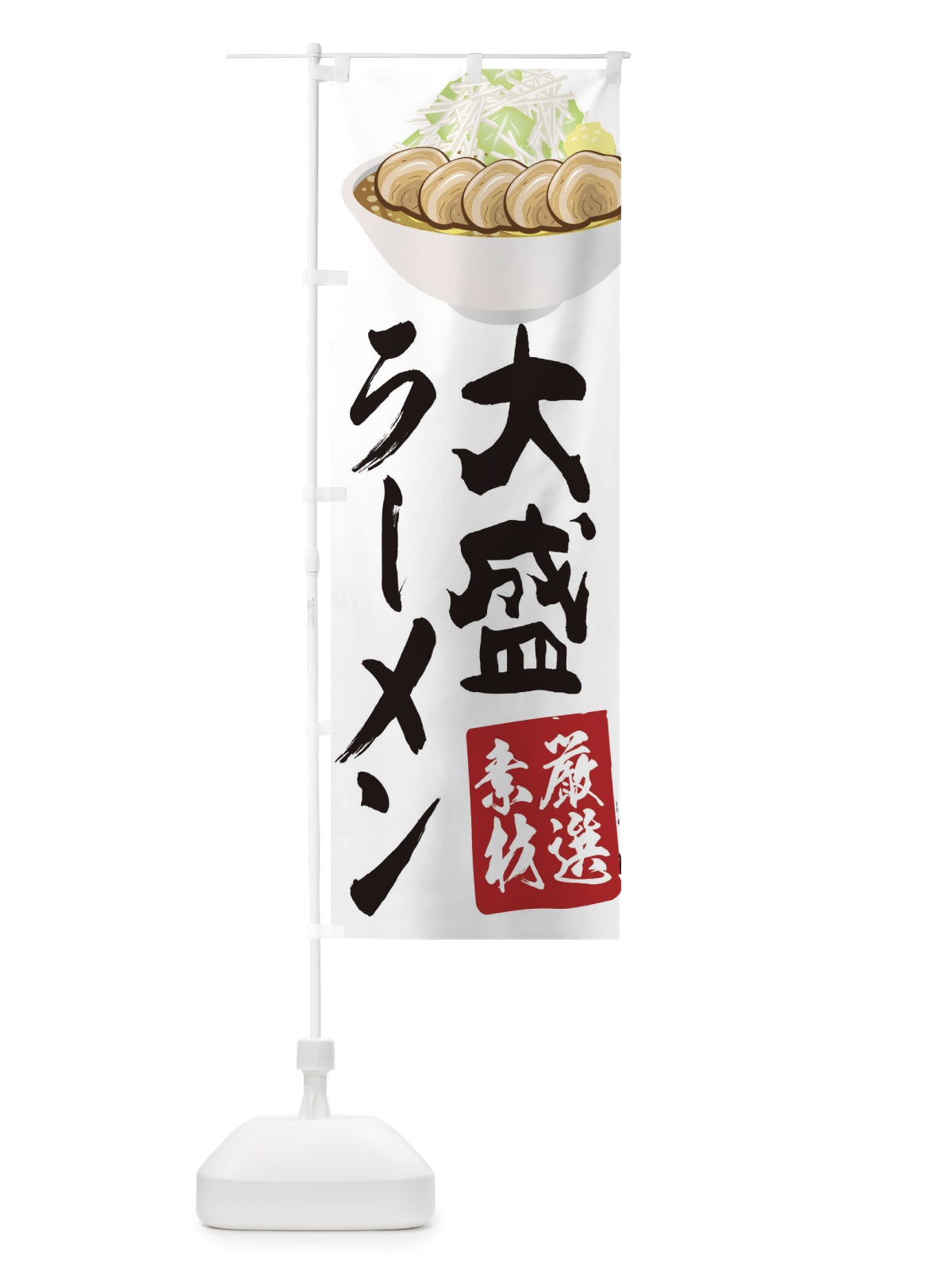 のぼり 大盛ラーメン のぼり旗 2KUA(デザイン【C】)