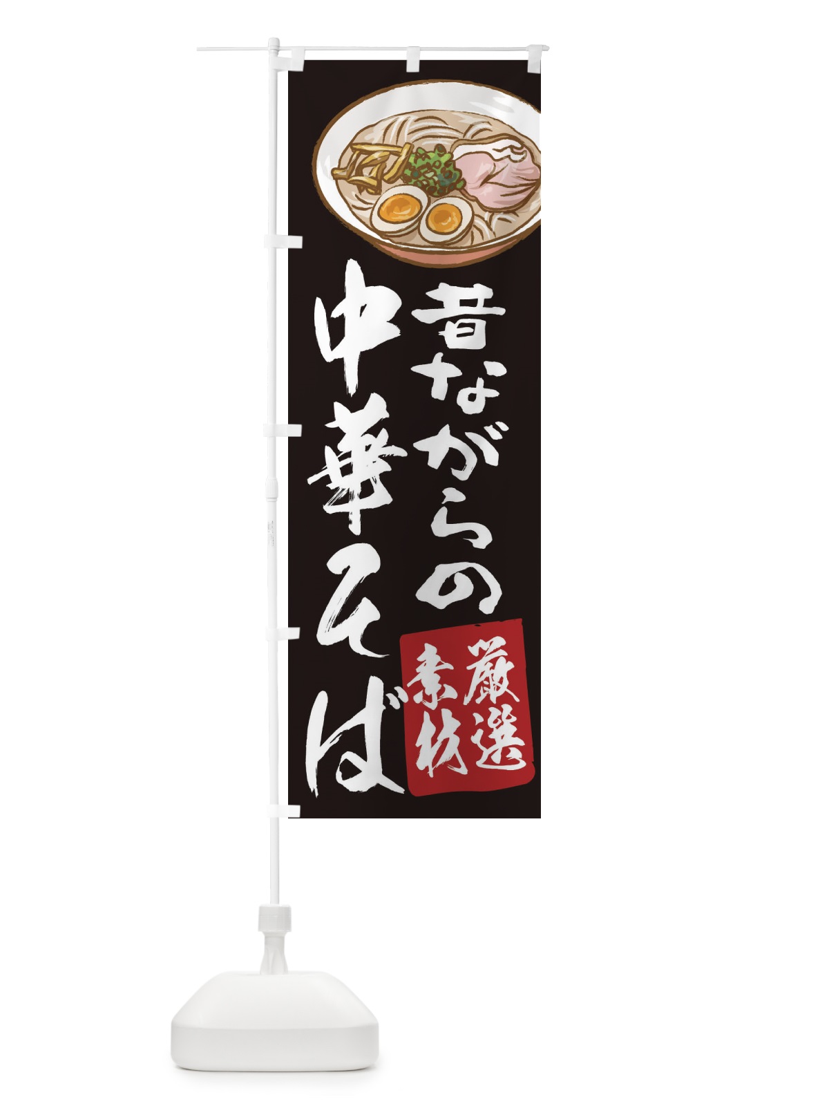 のぼり 中華そば のぼり旗 2KUE(デザイン【A】)