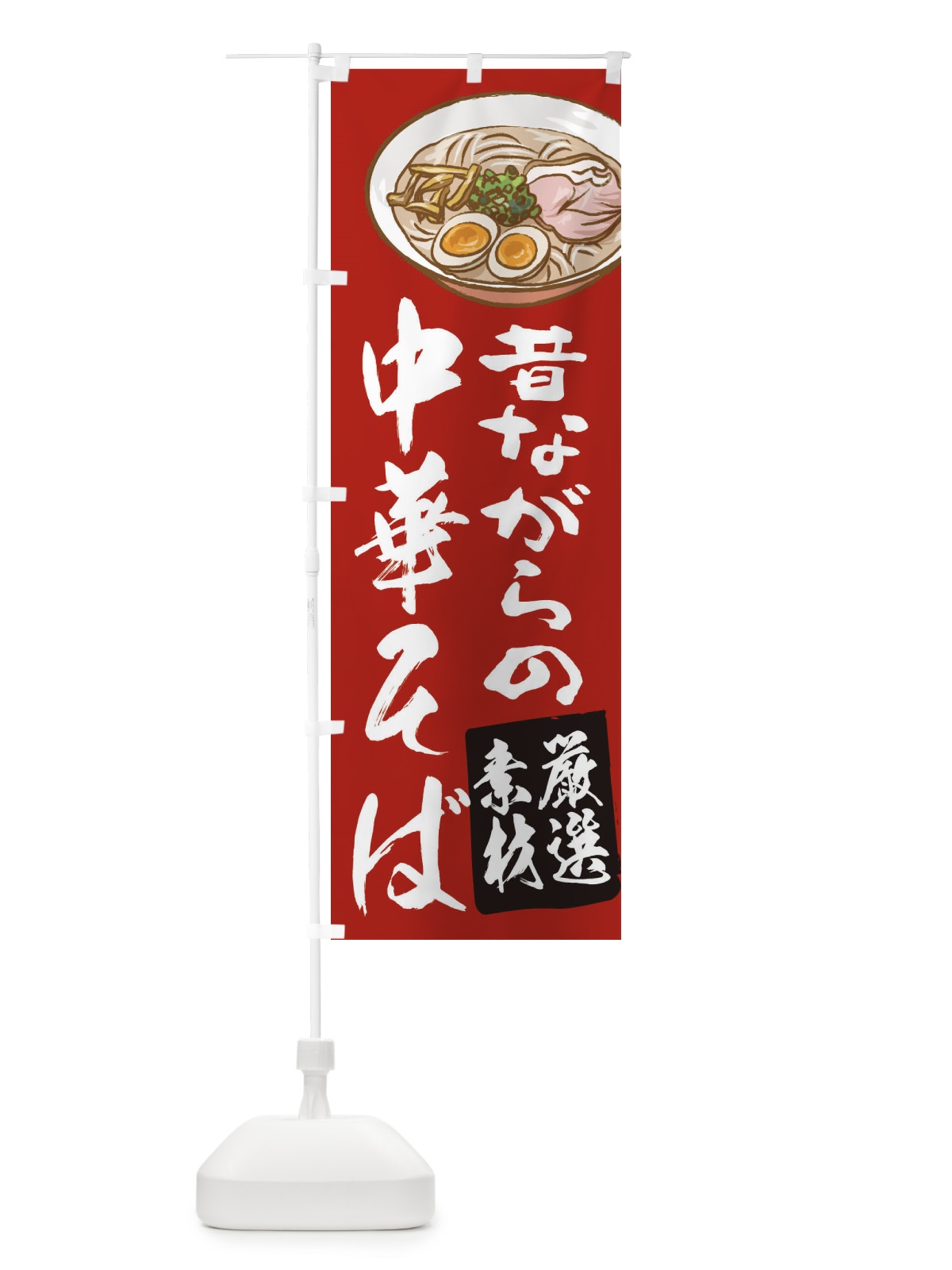 のぼり 中華そば のぼり旗 2KUE(デザイン【B】)