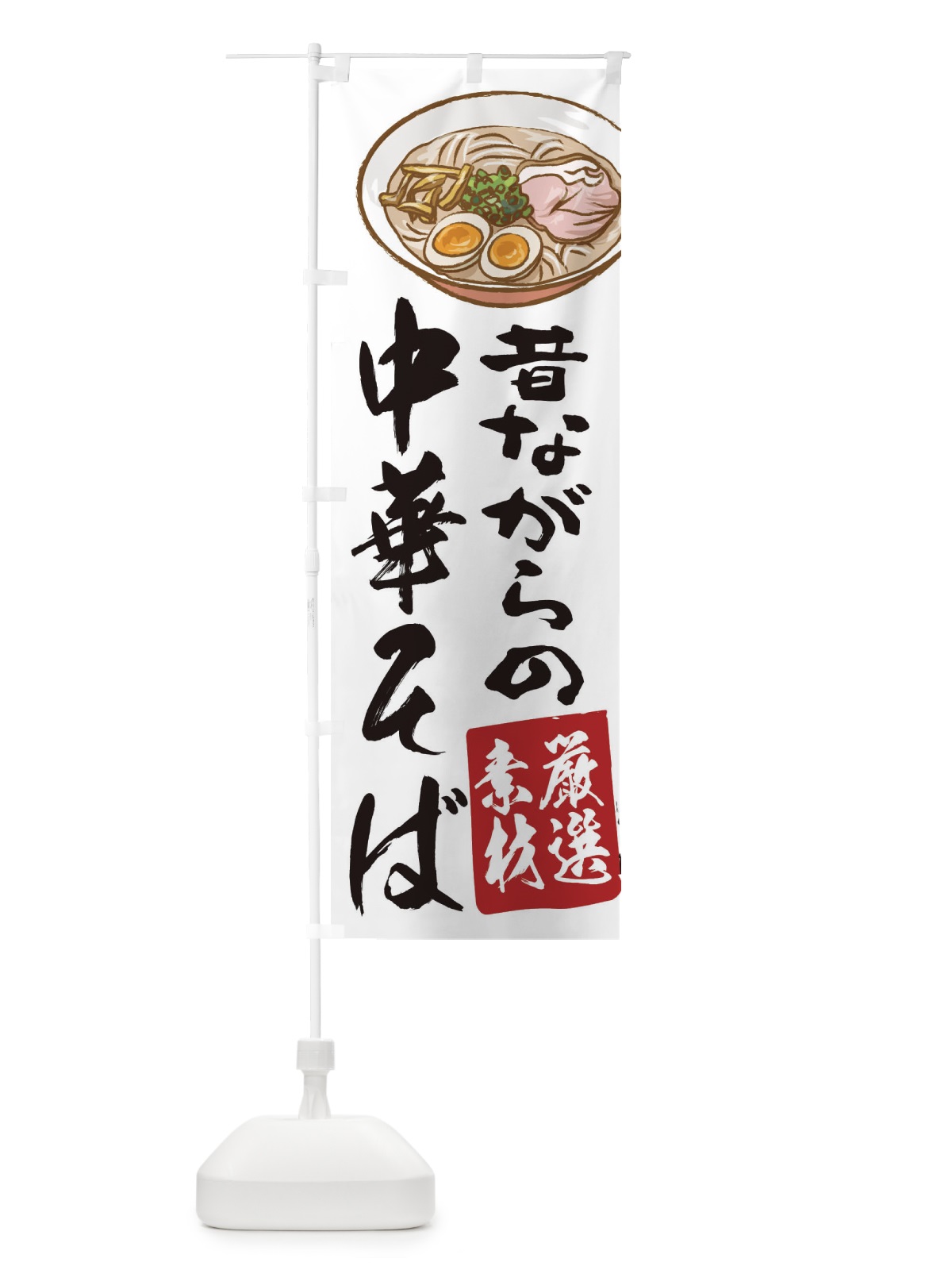 のぼり 中華そば のぼり旗 2KUE(デザイン【C】)