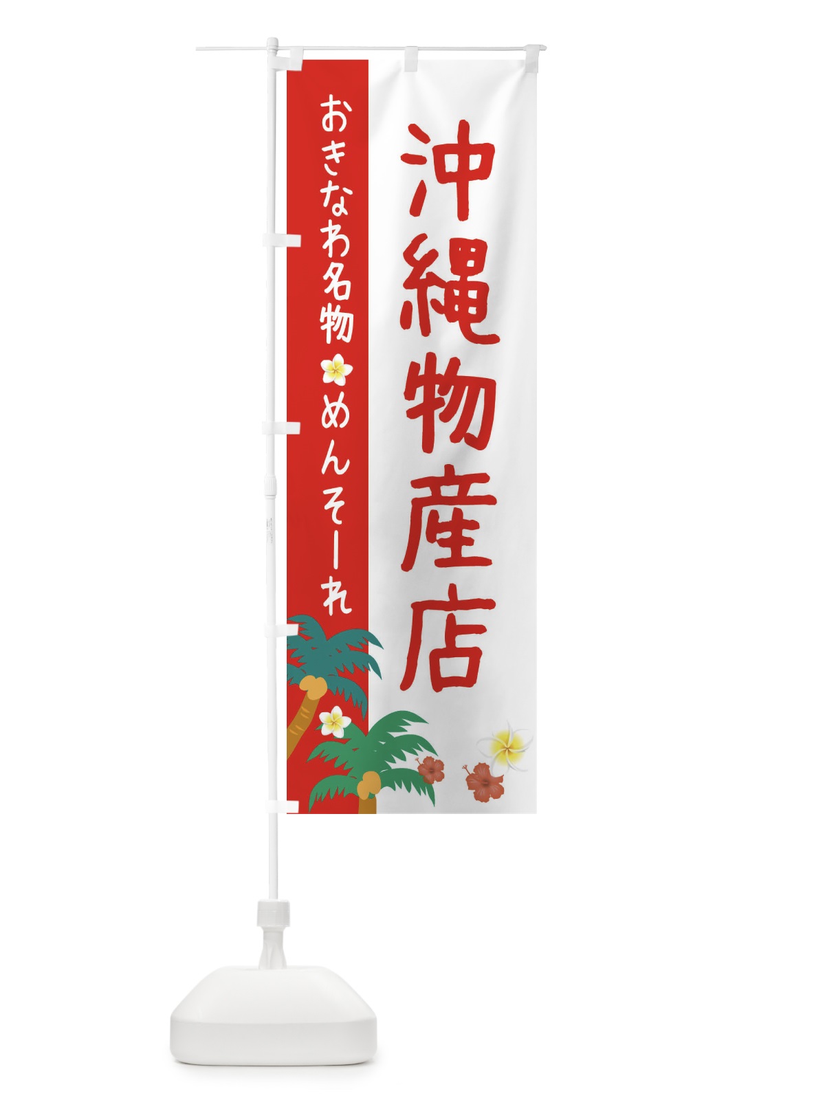 のぼり 沖縄物産店 のぼり旗 2KUH(デザイン【B】)