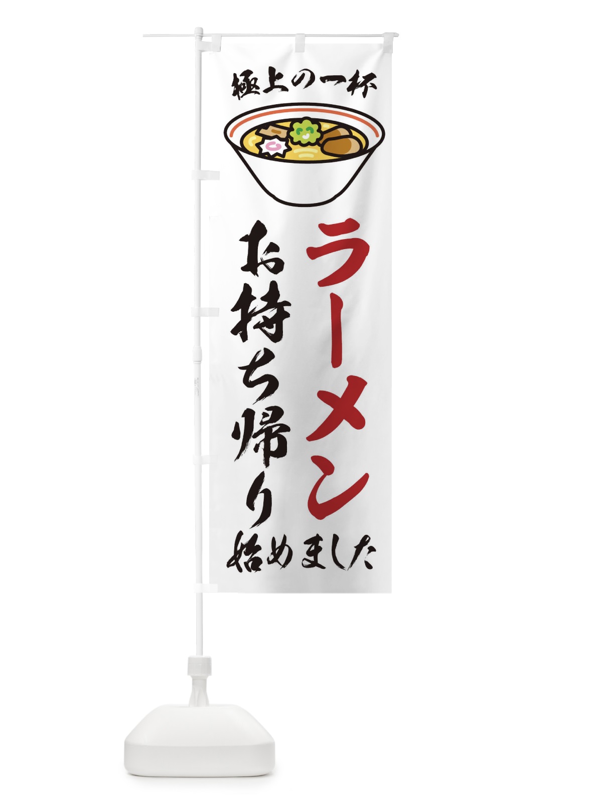 のぼり ラーメンお持ち帰り のぼり旗 2KUK(デザイン【A】)