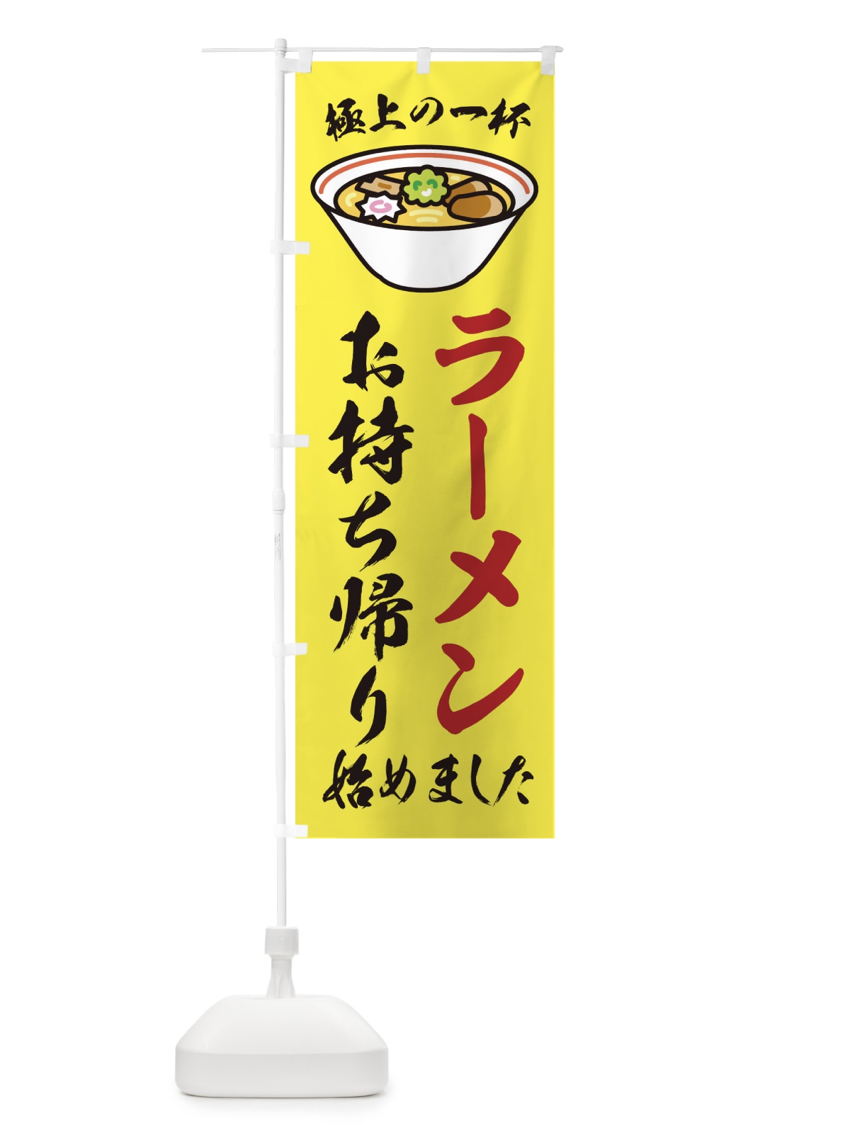 のぼり ラーメンお持ち帰り のぼり旗 2KUK(デザイン【B】)