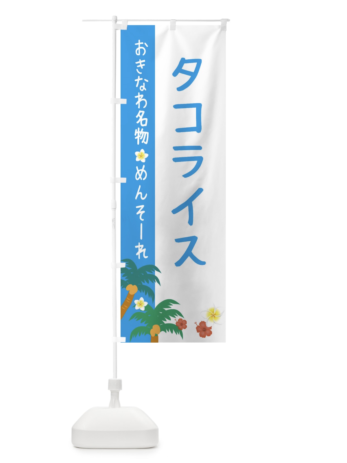 のぼり 沖縄名物タコライス のぼり旗 2KUL(デザイン【A】)